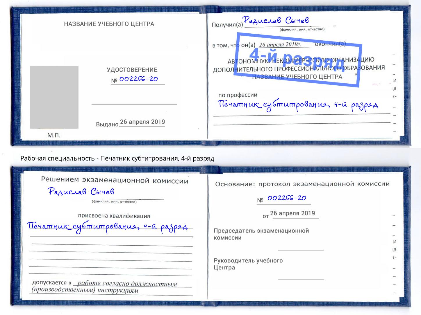 корочка 4-й разряд Печатник субтитрования Челябинск