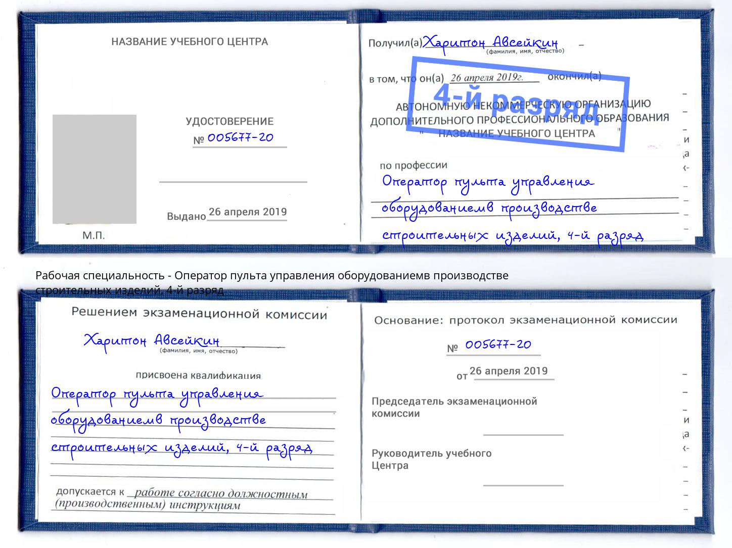 корочка 4-й разряд Оператор пульта управления оборудованиемв производстве строительных изделий Челябинск