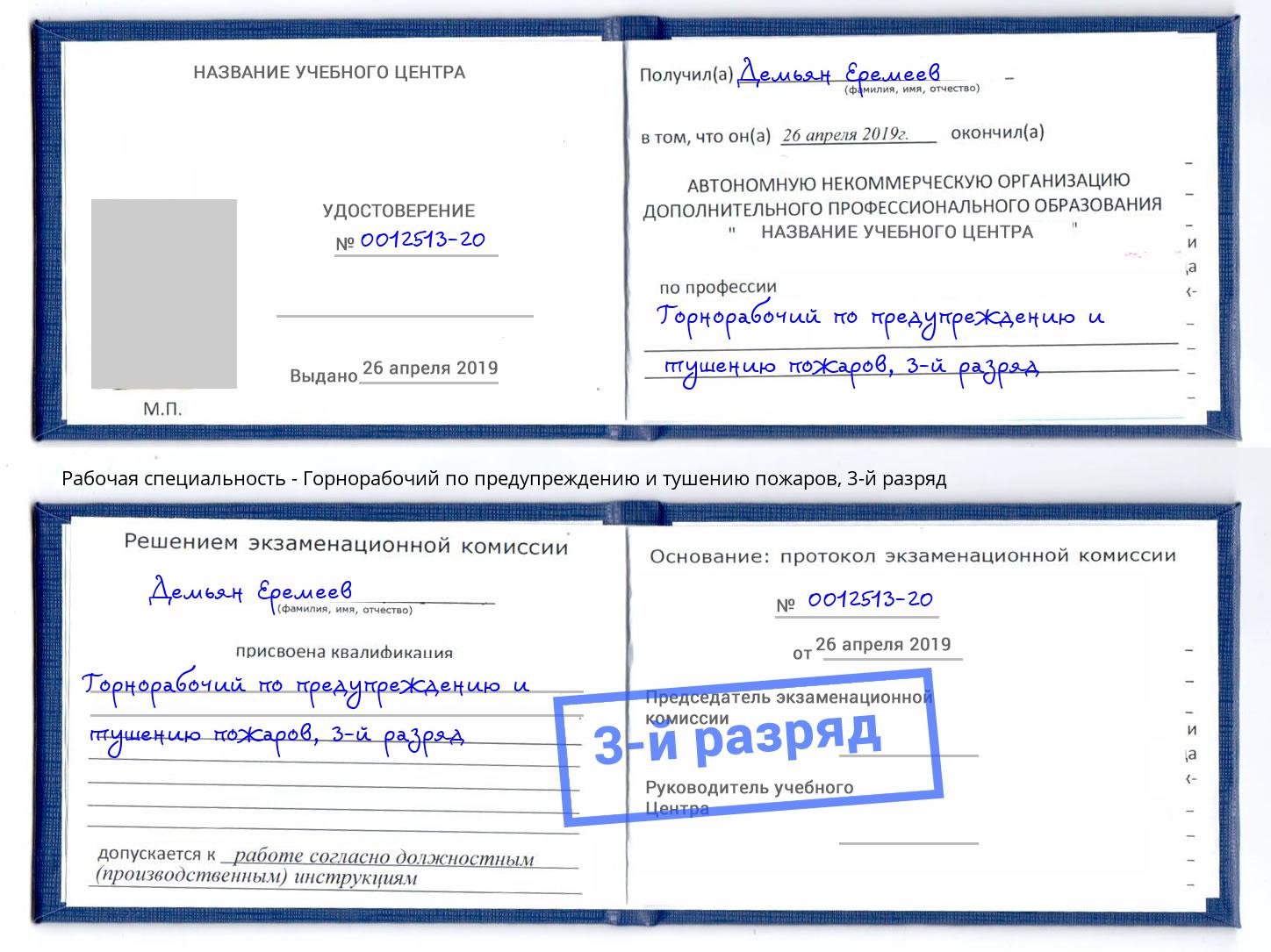 корочка 3-й разряд Горнорабочий по предупреждению и тушению пожаров Челябинск