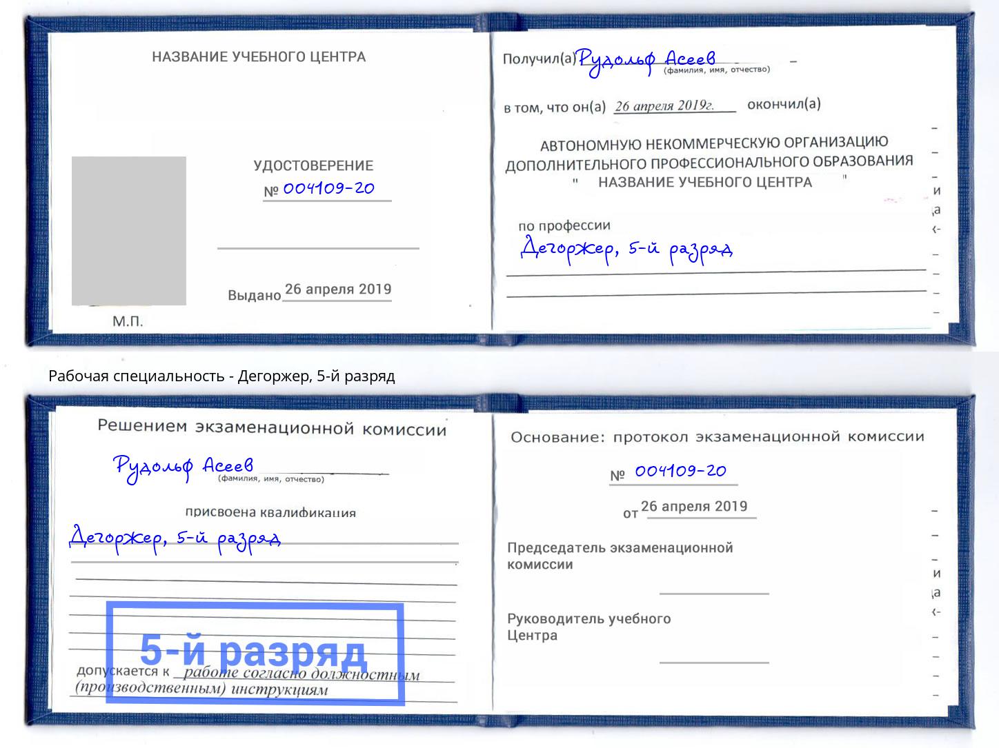 корочка 5-й разряд Дегоржер Челябинск