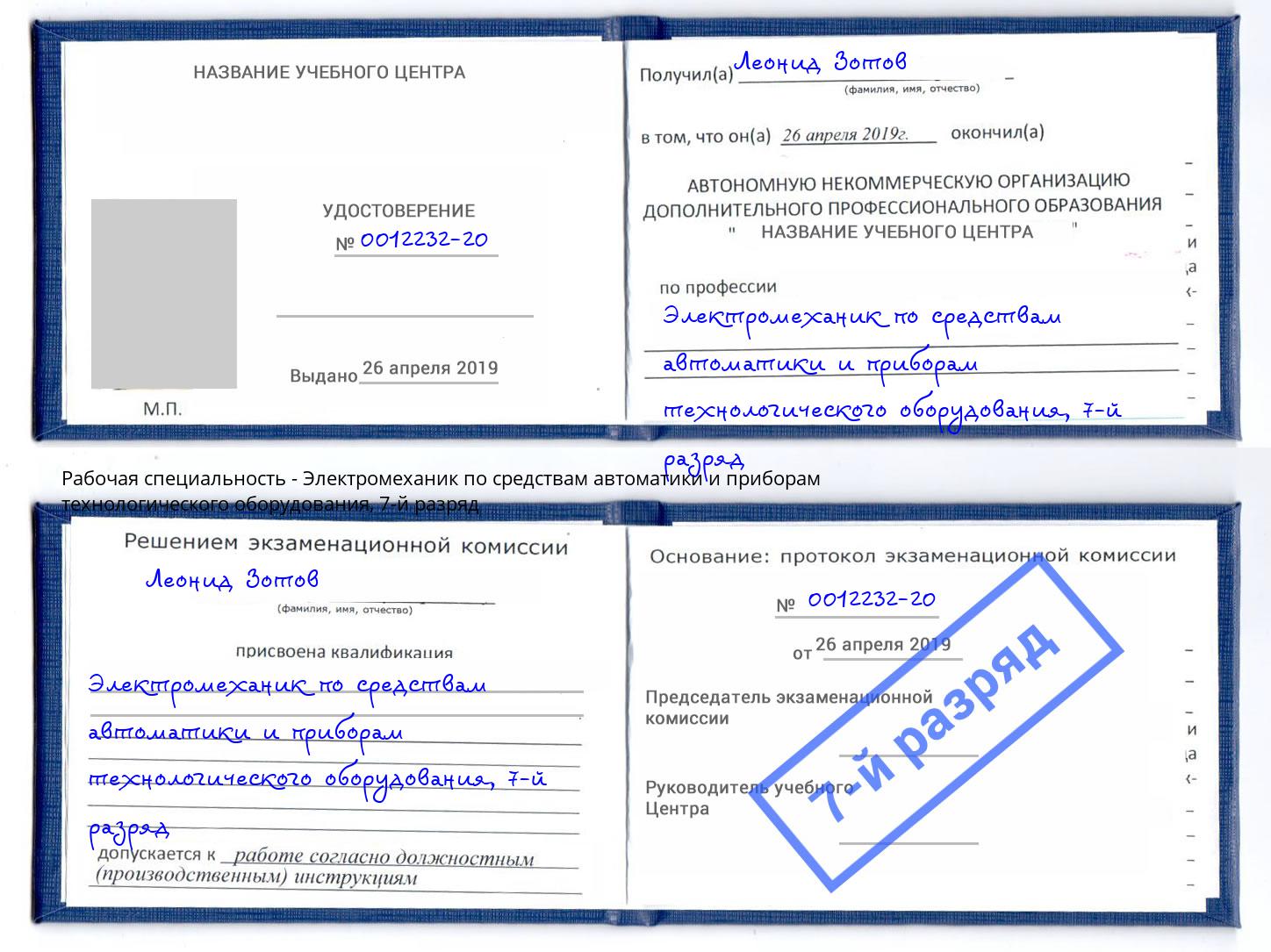 корочка 7-й разряд Электромеханик по средствам автоматики и приборам технологического оборудования Челябинск