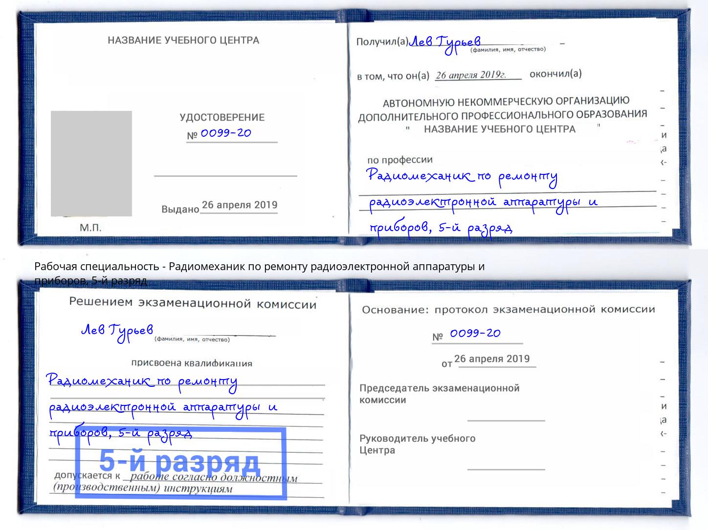 корочка 5-й разряд Радиомеханик по ремонту радиоэлектронной аппаратуры и приборов Челябинск