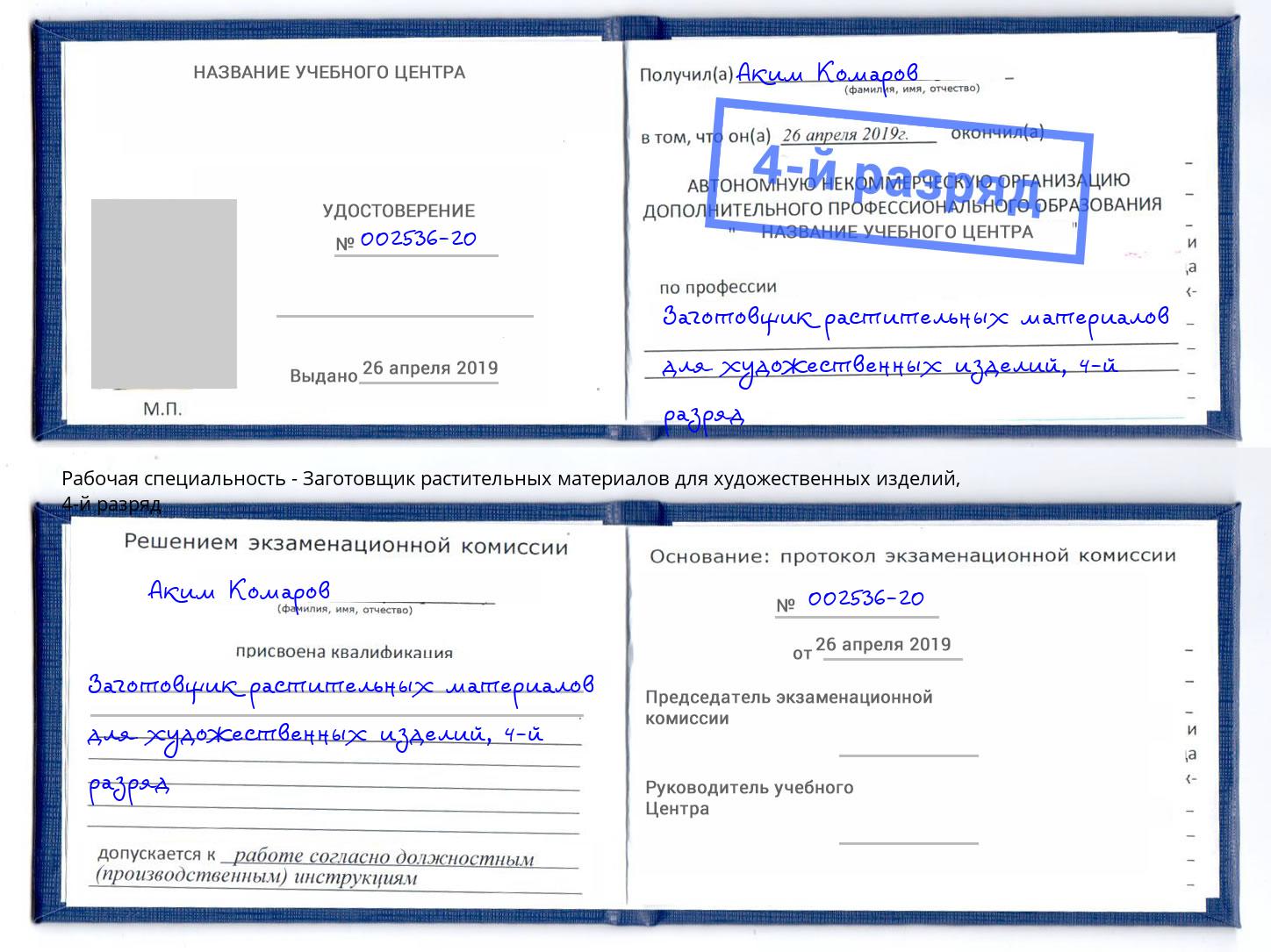 корочка 4-й разряд Заготовщик растительных материалов для художественных изделий Челябинск