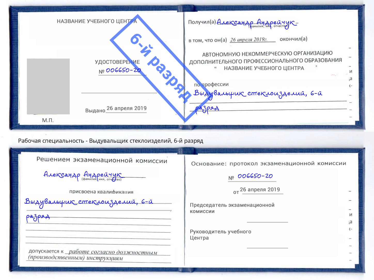 корочка 6-й разряд Выдувальщик стеклоизделий Челябинск