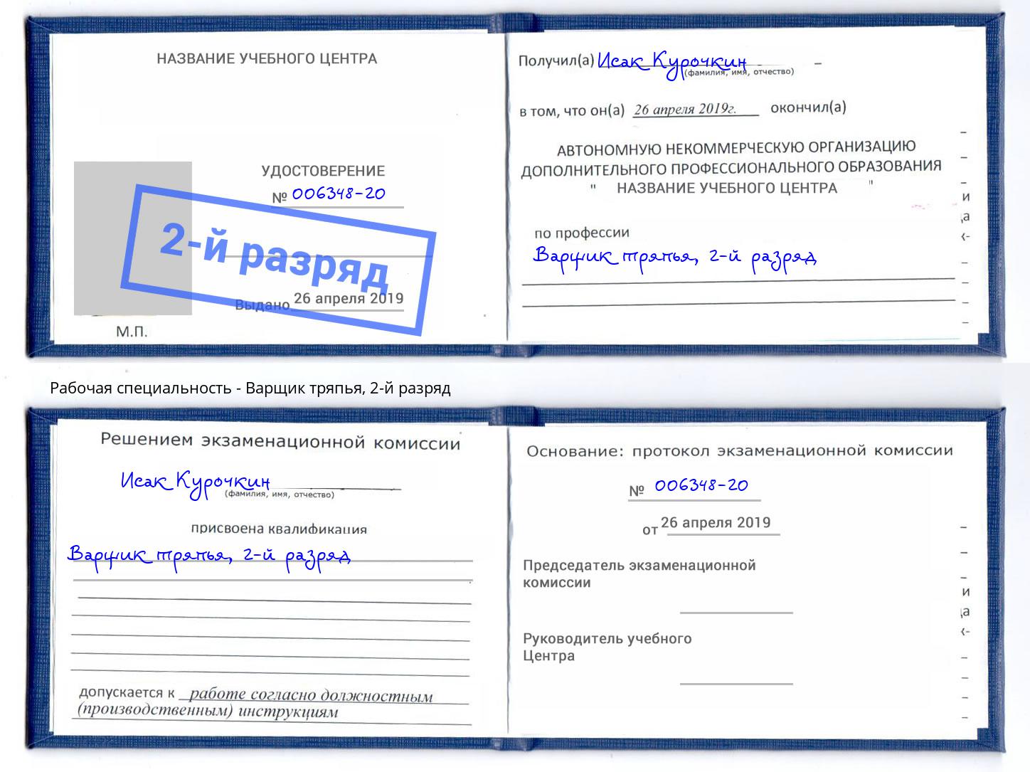 корочка 2-й разряд Варщик тряпья Челябинск