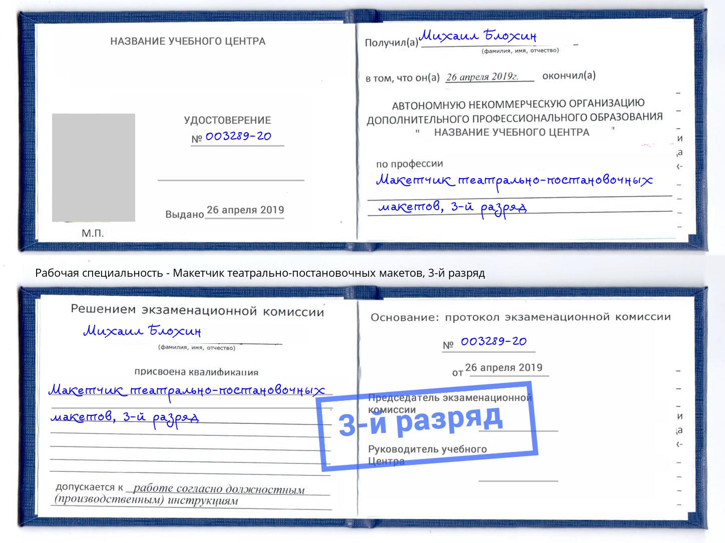 корочка 3-й разряд Макетчик театрально-постановочных макетов Челябинск