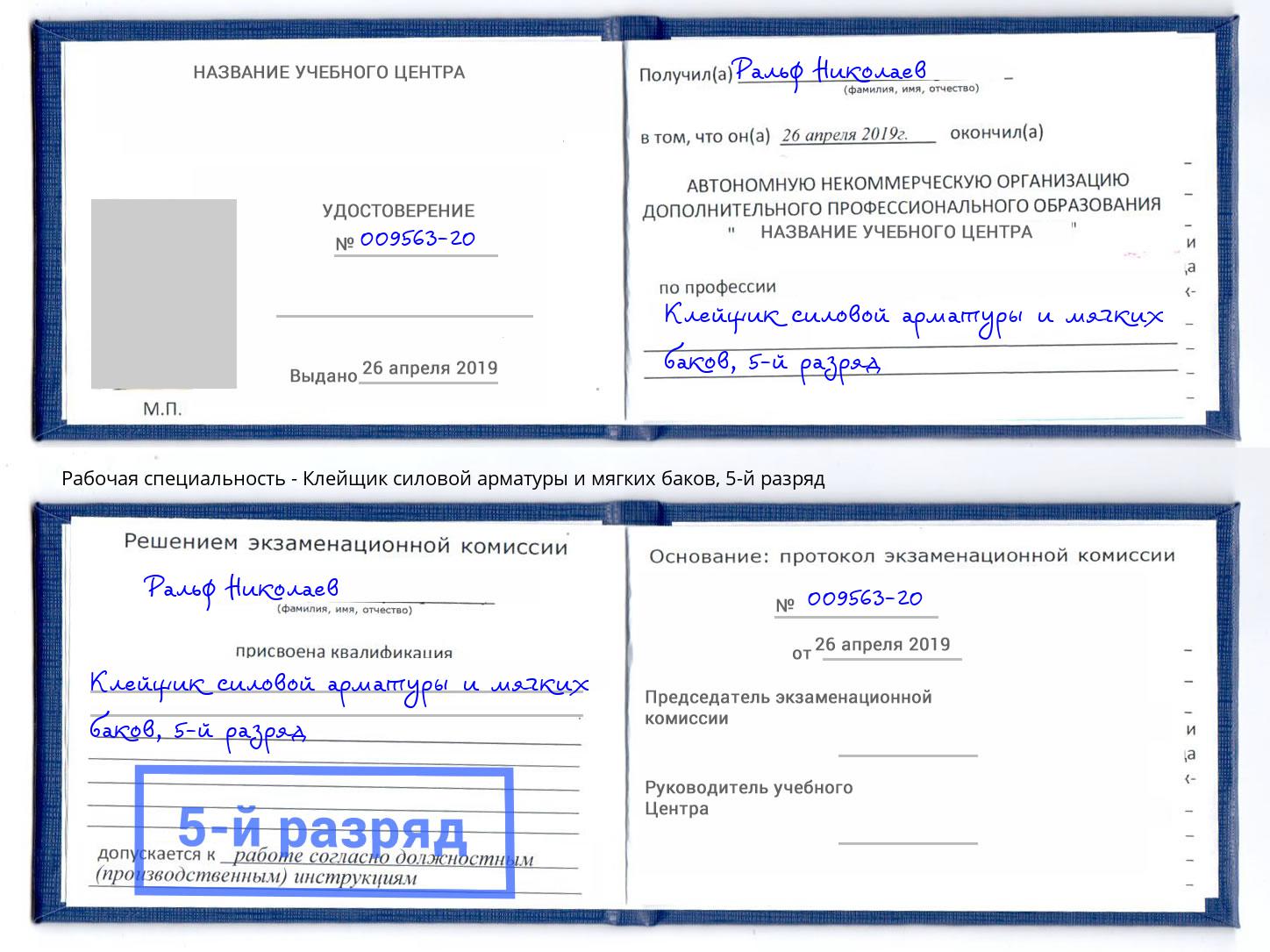 корочка 5-й разряд Клейщик силовой арматуры и мягких баков Челябинск