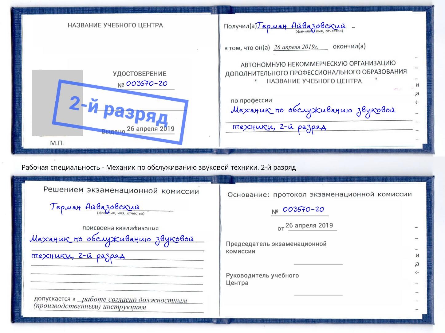 корочка 2-й разряд Механик по обслуживанию звуковой техники Челябинск