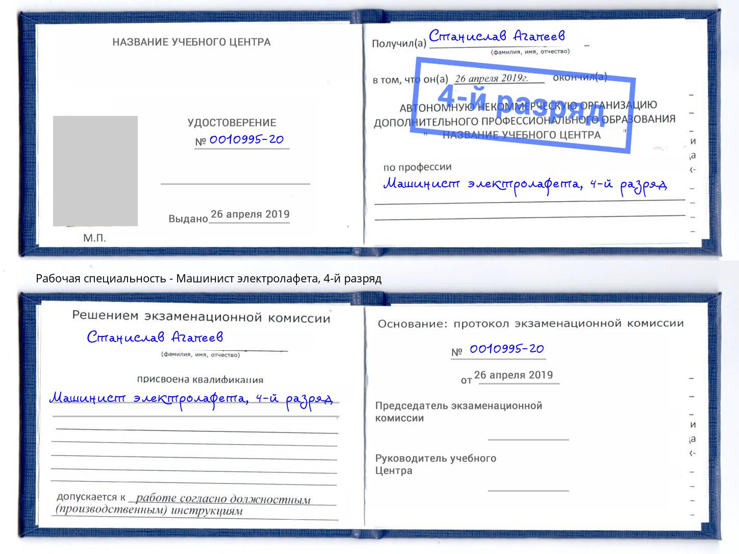 корочка 4-й разряд Машинист электролафета Челябинск