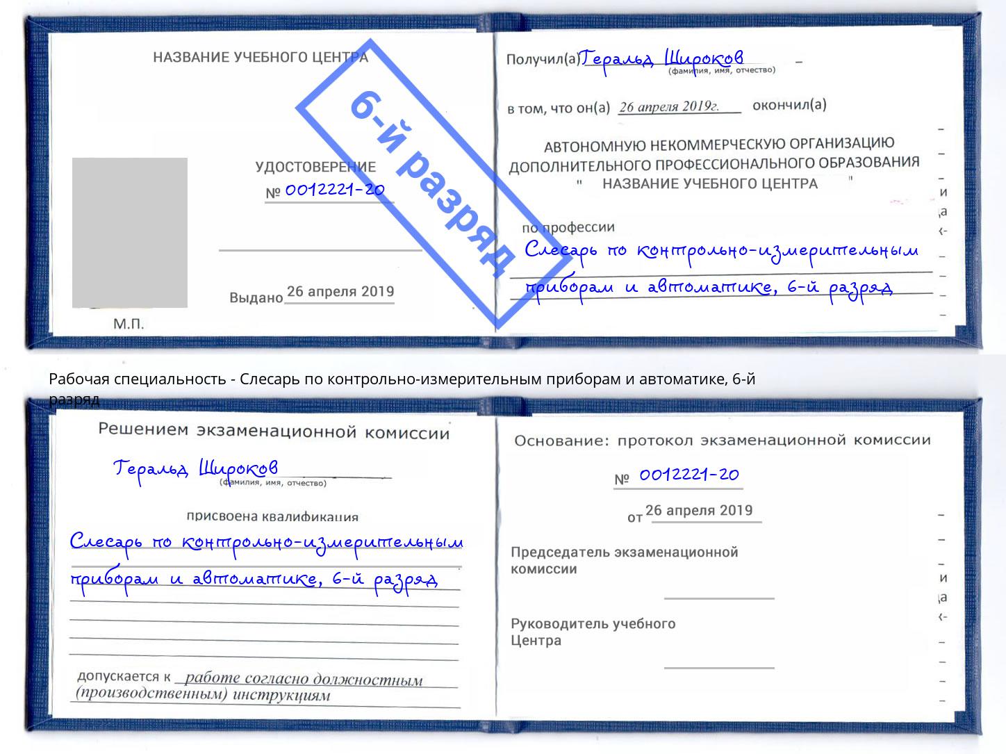 корочка 6-й разряд Слесарь по контрольно-измерительным приборам и автоматике Челябинск