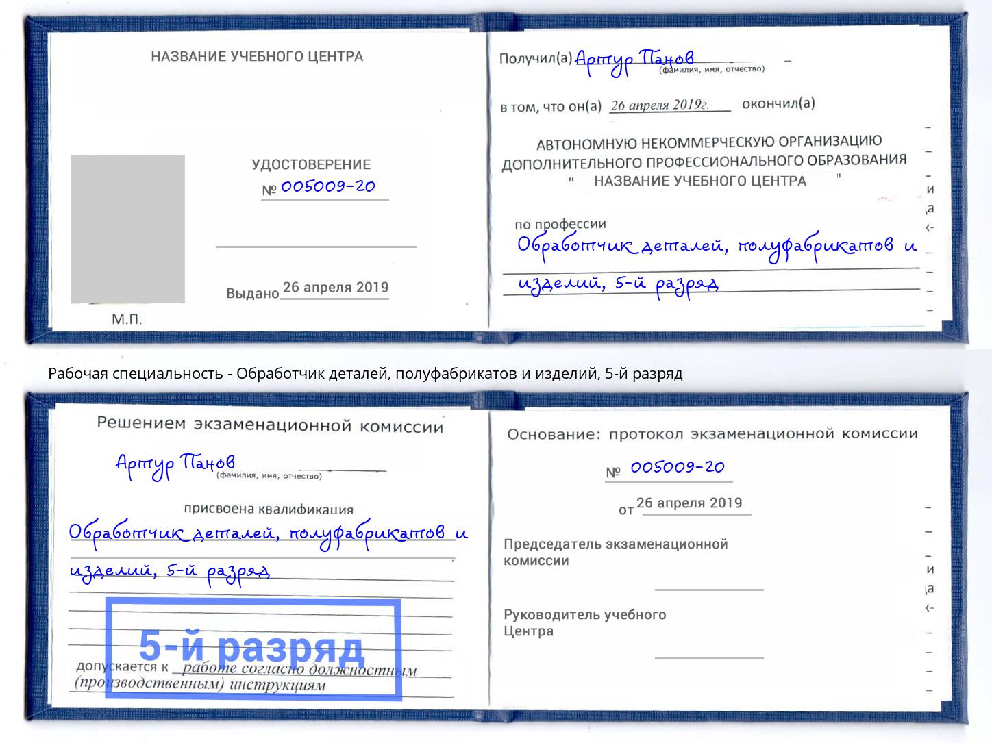 корочка 5-й разряд Обработчик деталей, полуфабрикатов и изделий Челябинск