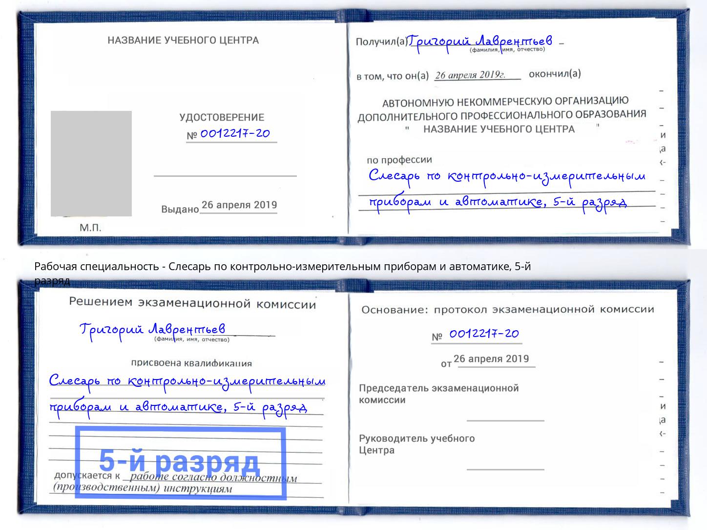 корочка 5-й разряд Слесарь по контрольно-измерительным приборам и автоматике Челябинск