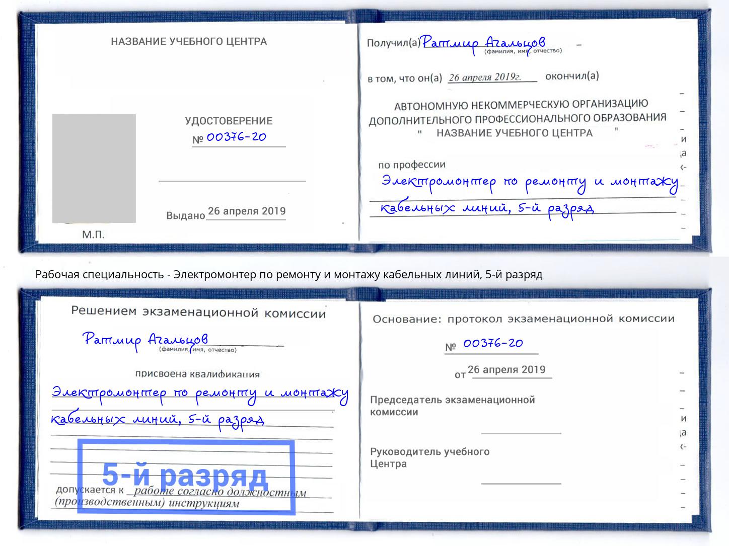 корочка 5-й разряд Электромонтер по ремонту и монтажу кабельных линий Челябинск