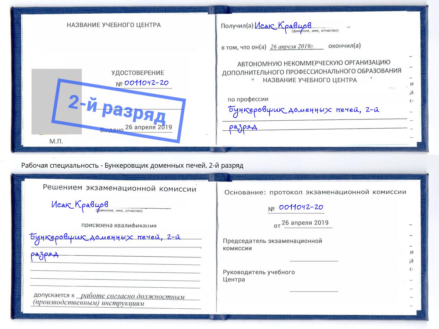 корочка 2-й разряд Бункеровщик доменных печей Челябинск