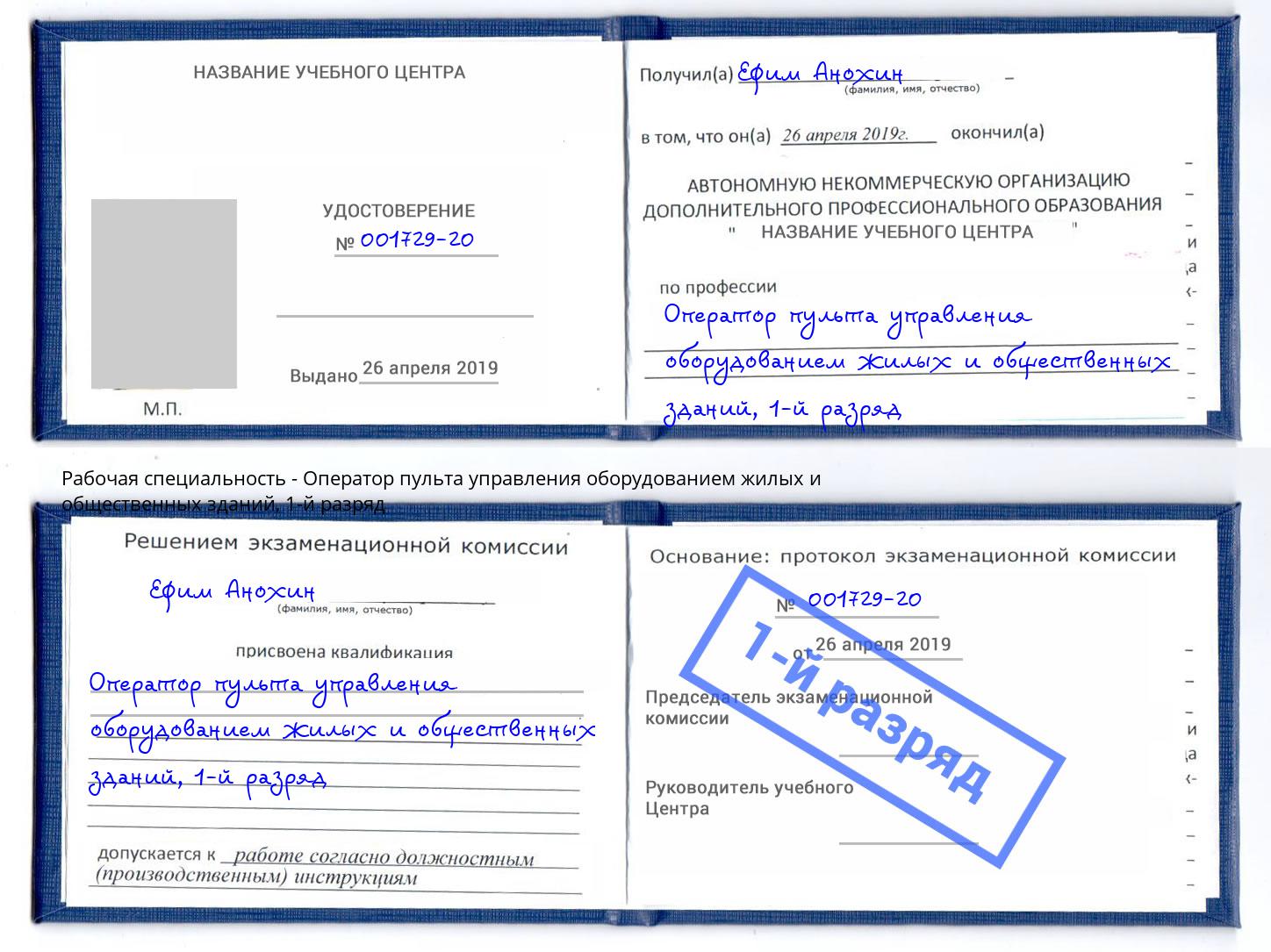 корочка 1-й разряд Оператор пульта управления оборудованием жилых и общественных зданий Челябинск