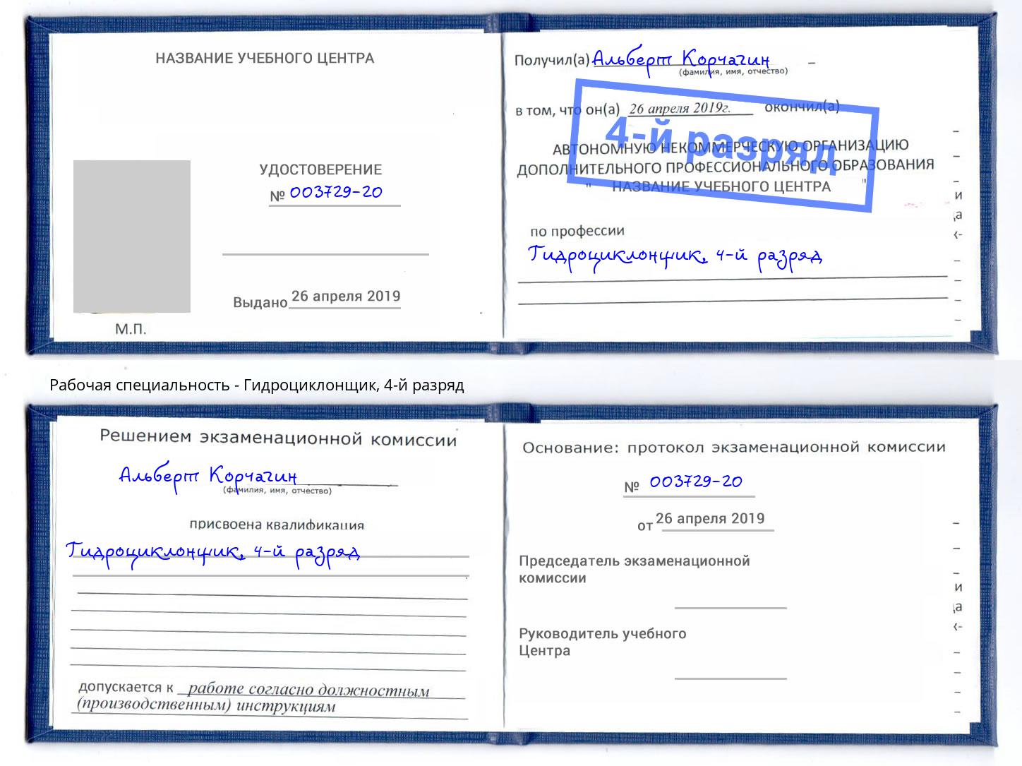 корочка 4-й разряд Гидроциклонщик Челябинск