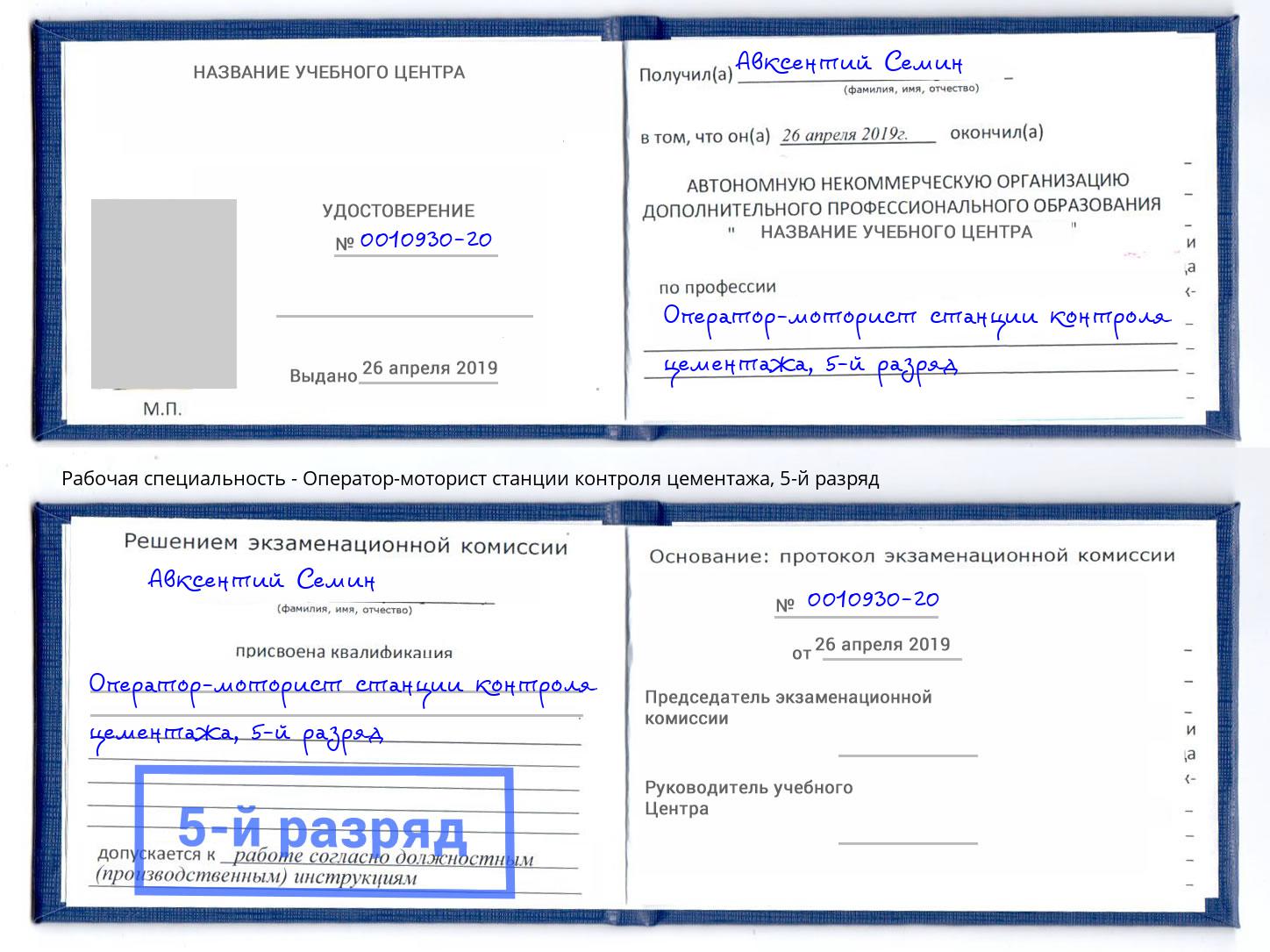 корочка 5-й разряд Оператор-моторист станции контроля цементажа Челябинск