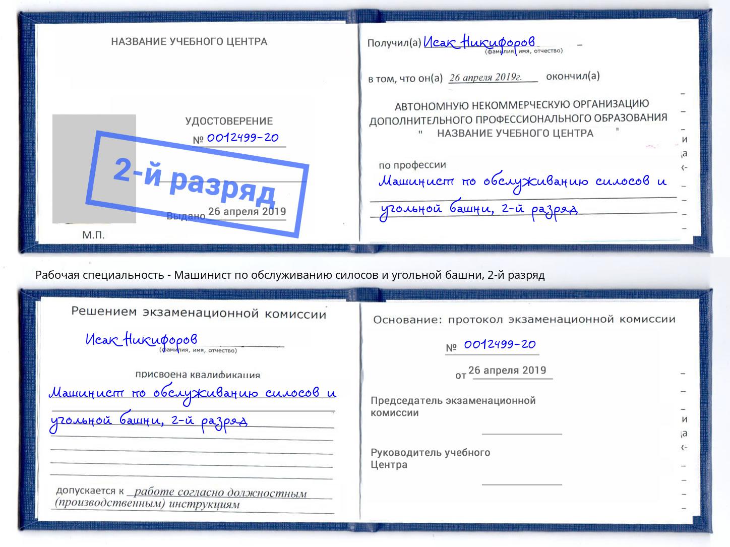 корочка 2-й разряд Машинист по обслуживанию силосов и угольной башни Челябинск