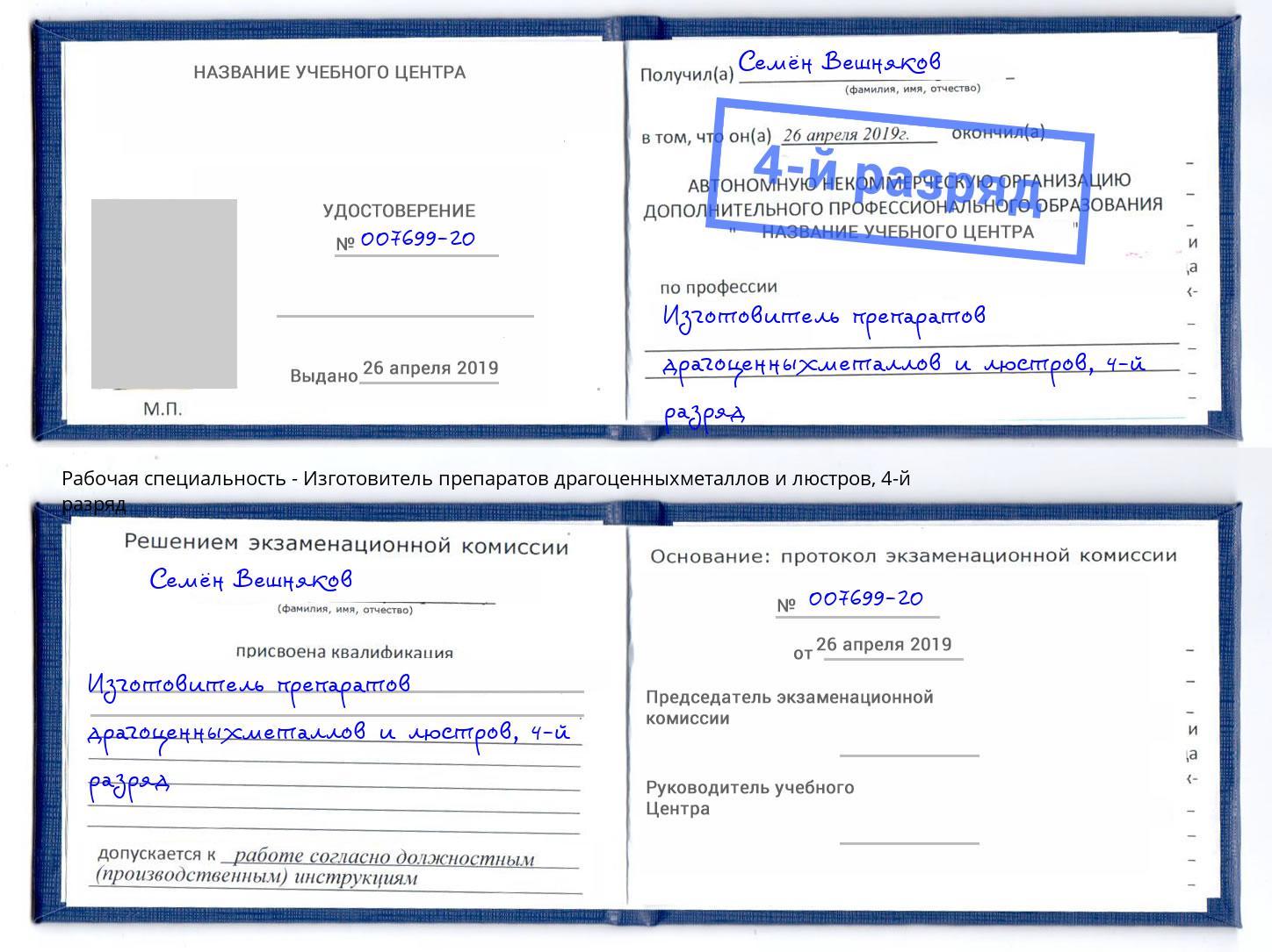 корочка 4-й разряд Изготовитель препаратов драгоценныхметаллов и люстров Челябинск