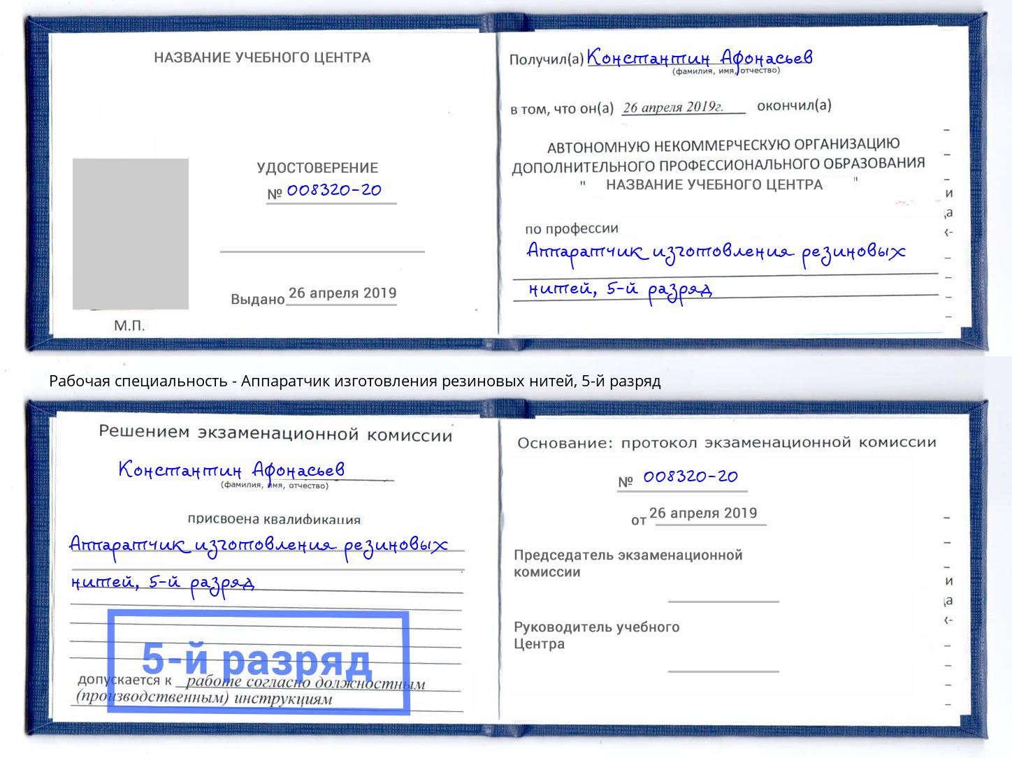 корочка 5-й разряд Аппаратчик изготовления резиновых нитей Челябинск