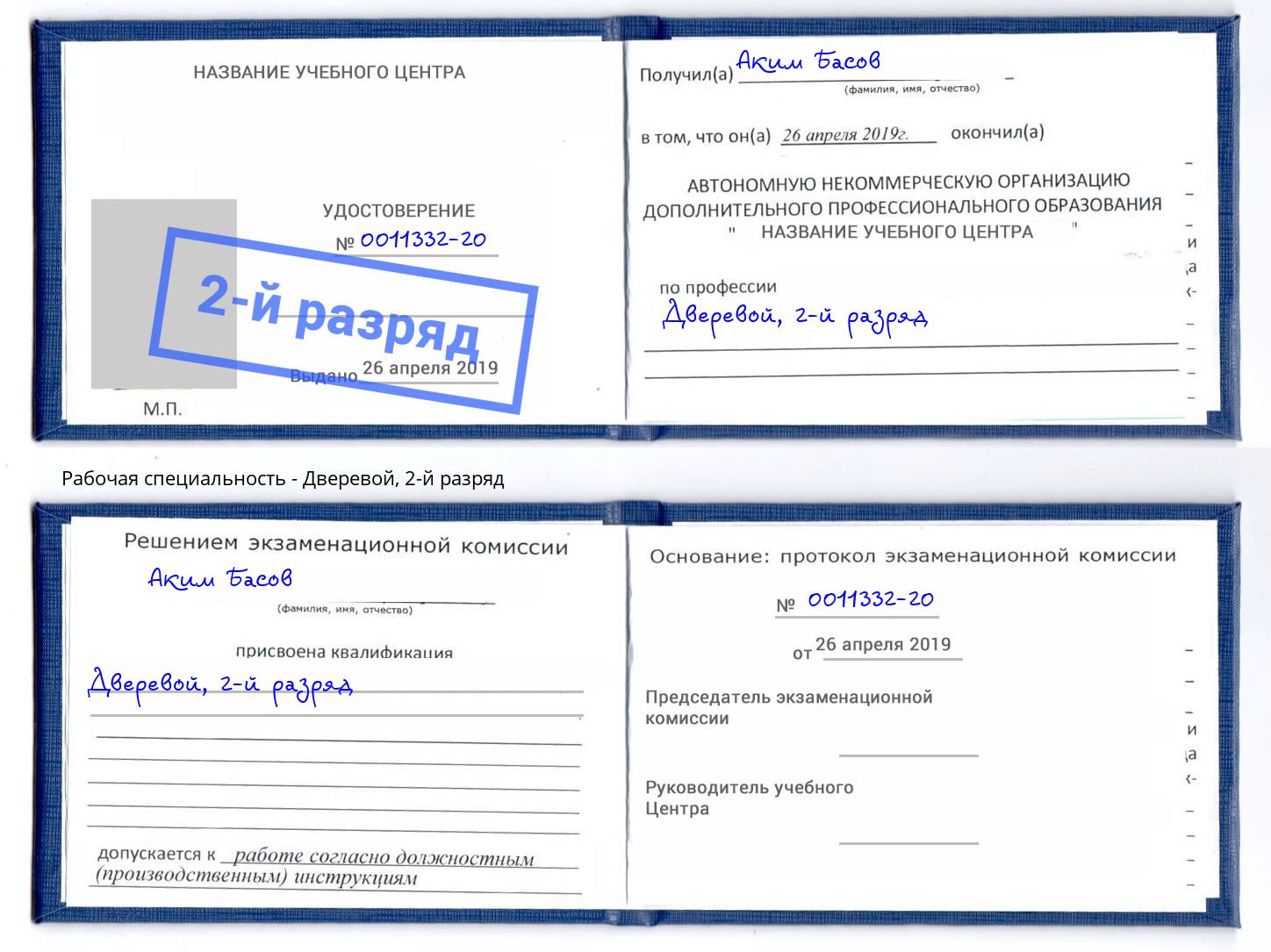 корочка 2-й разряд Дверевой Челябинск