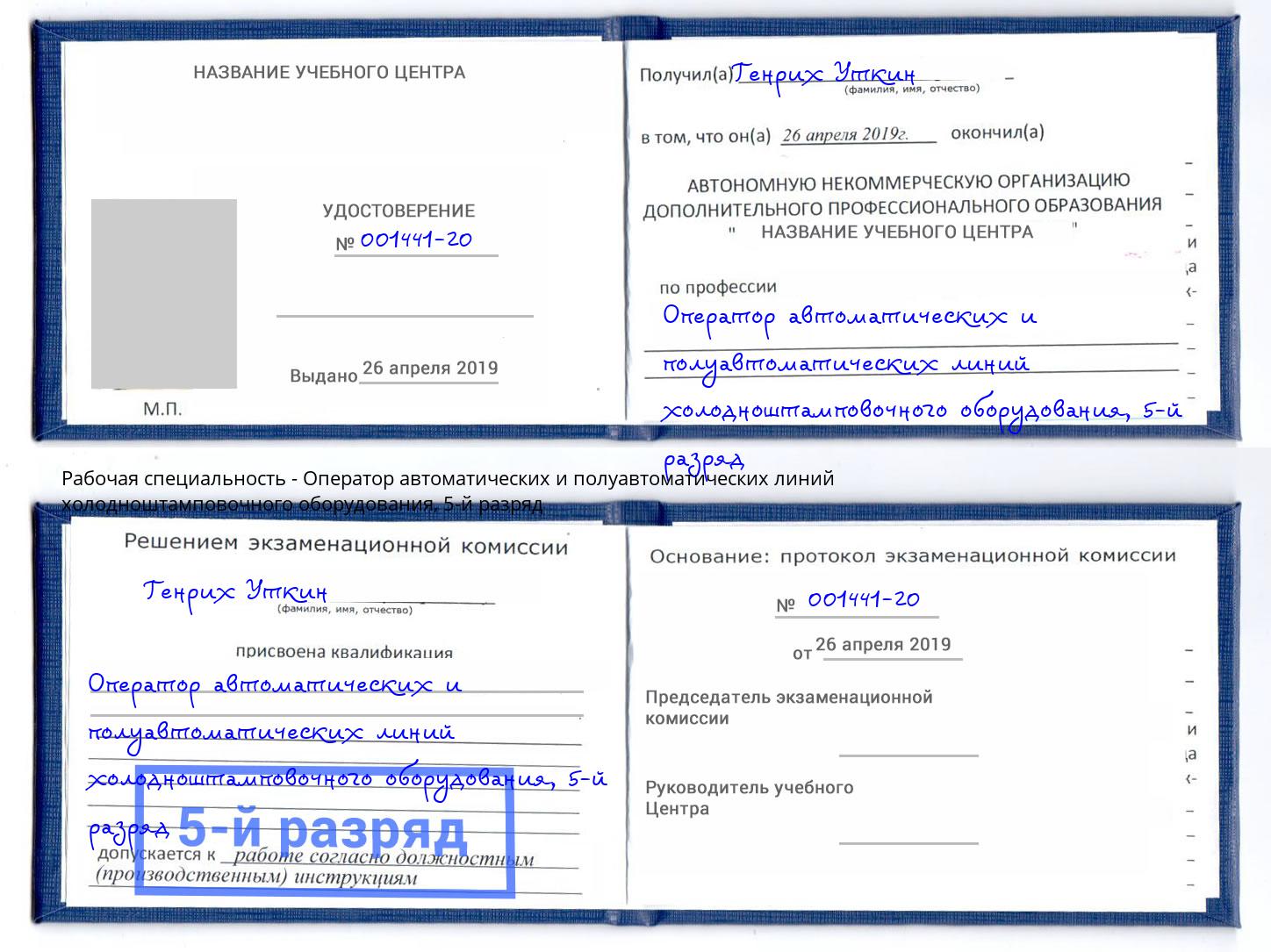 корочка 5-й разряд Оператор автоматических и полуавтоматических линий холодноштамповочного оборудования Челябинск