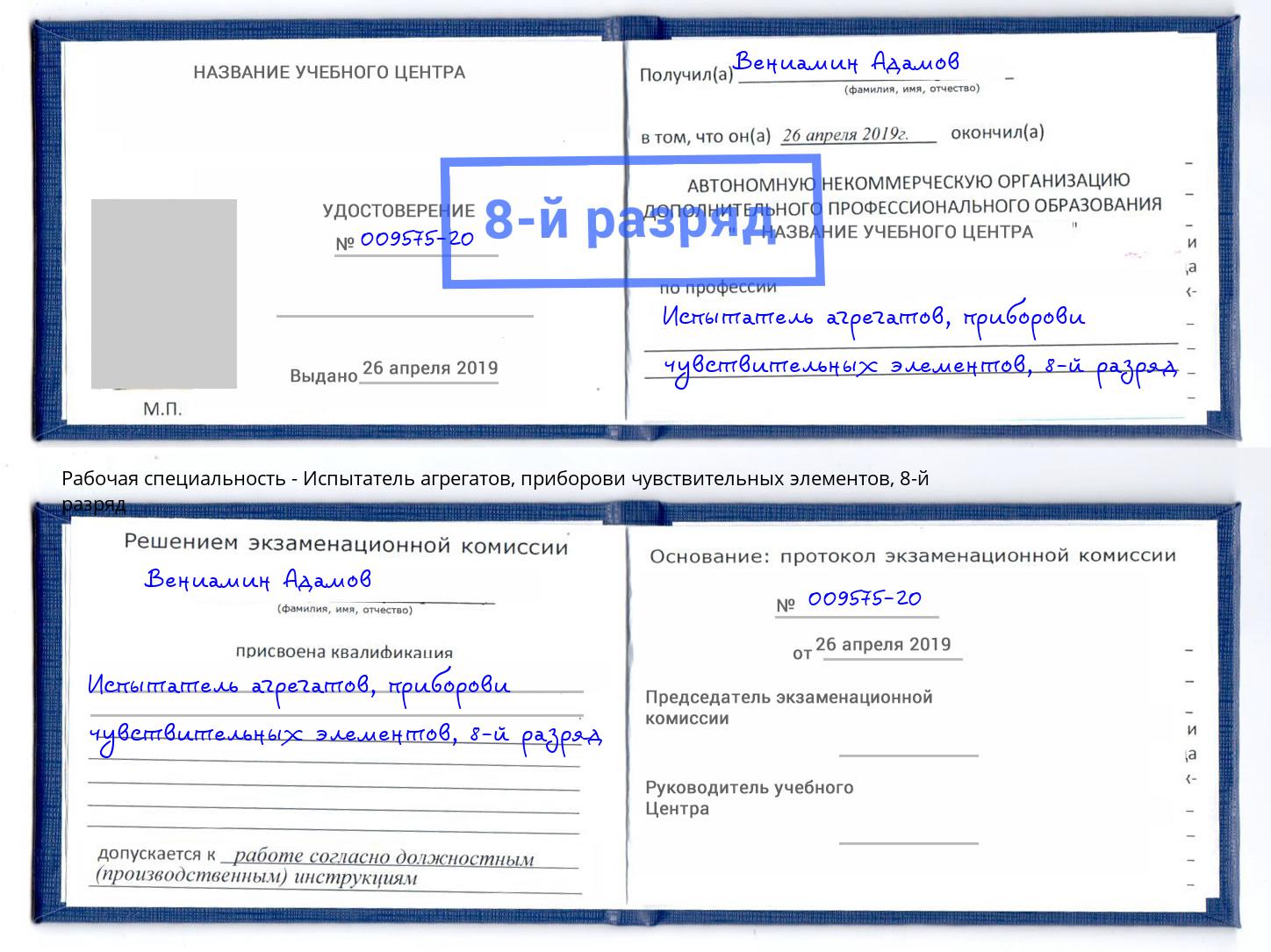 корочка 8-й разряд Испытатель агрегатов, приборови чувствительных элементов Челябинск