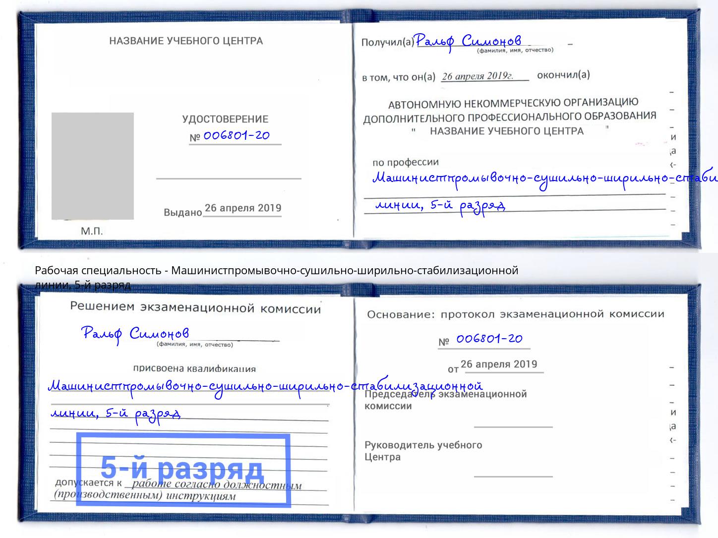 корочка 5-й разряд Машинистпромывочно-сушильно-ширильно-стабилизационной линии Челябинск
