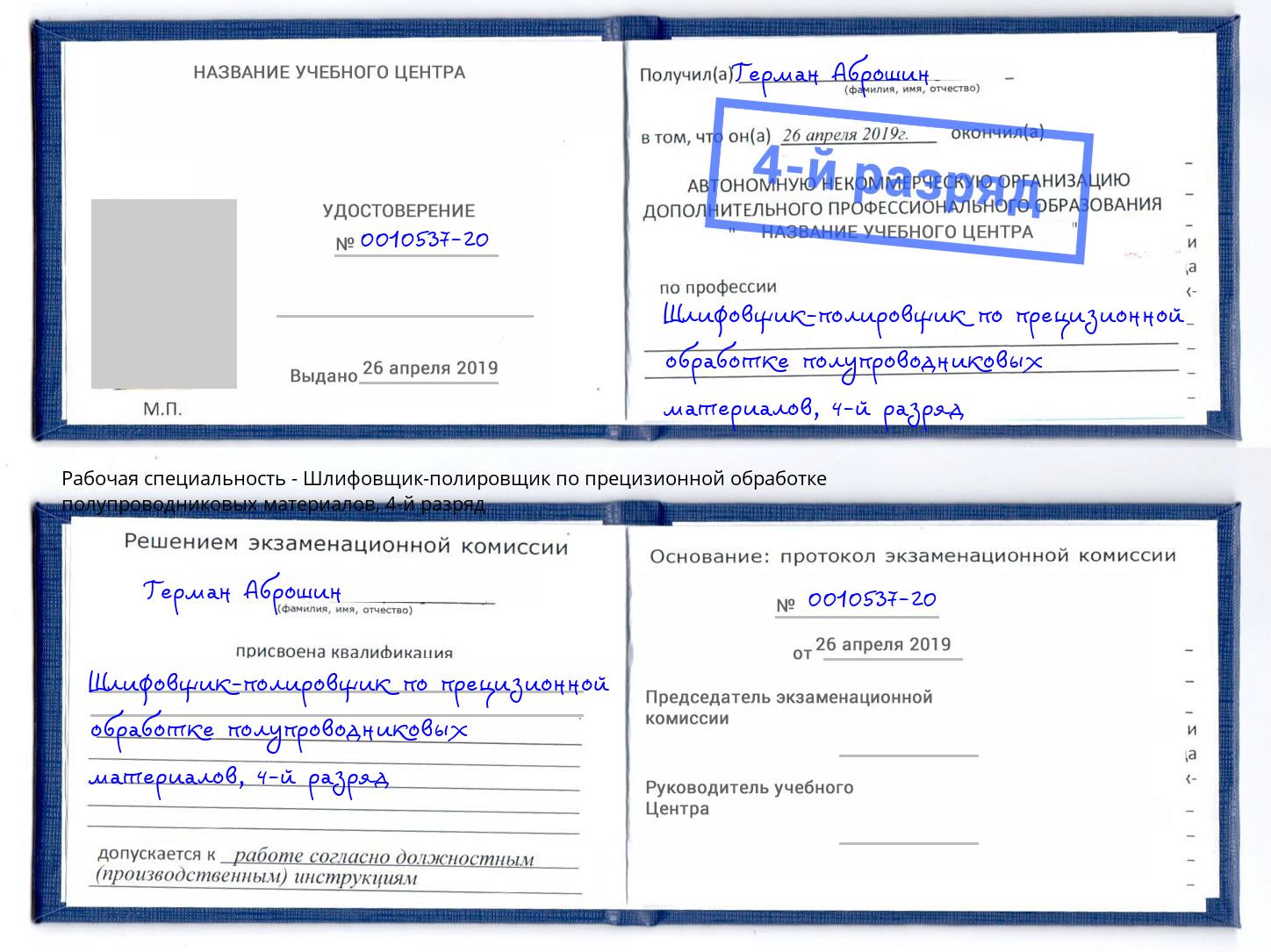 корочка 4-й разряд Шлифовщик-полировщик по прецизионной обработке полупроводниковых материалов Челябинск