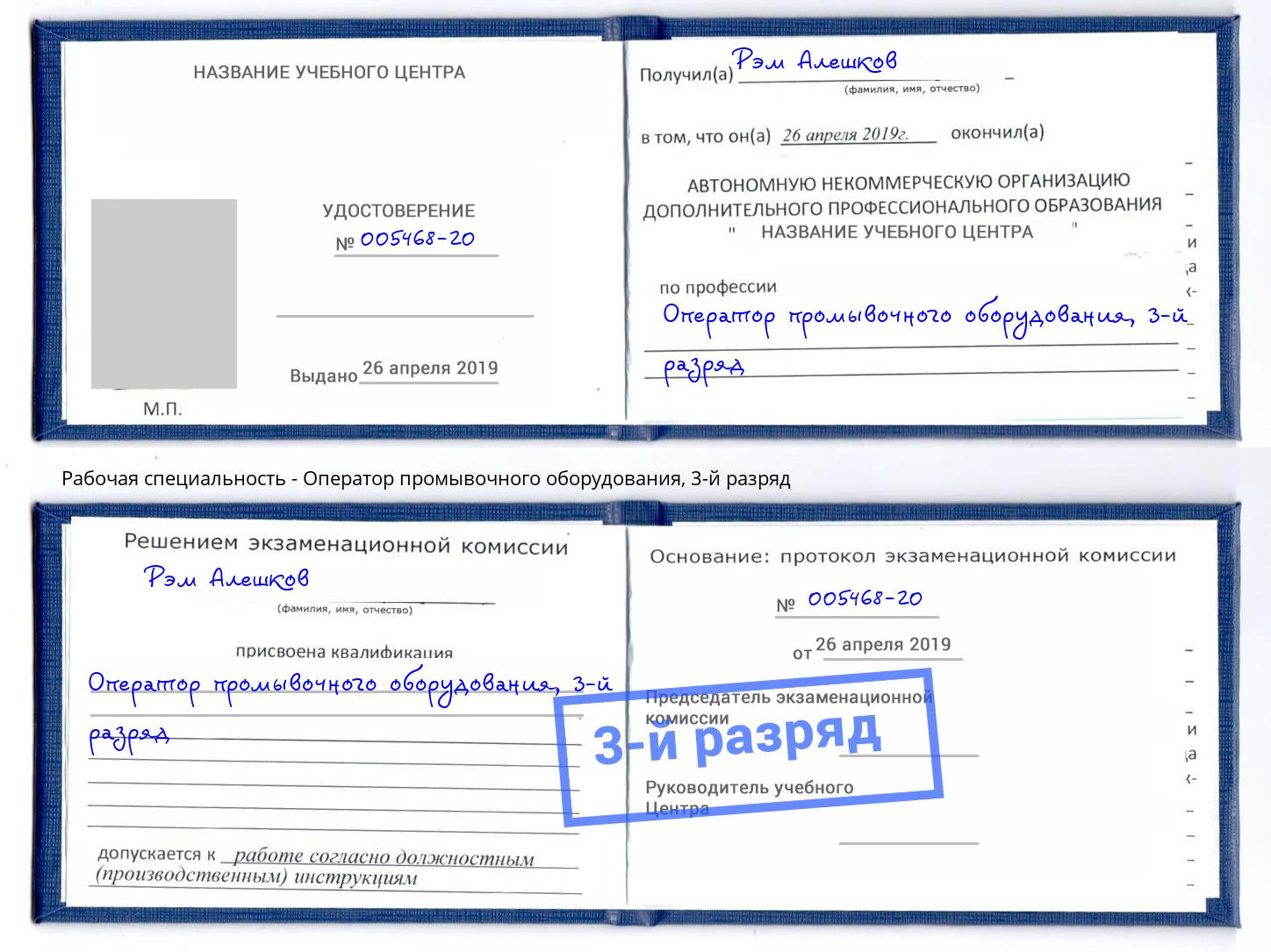 корочка 3-й разряд Оператор промывочного оборудования Челябинск