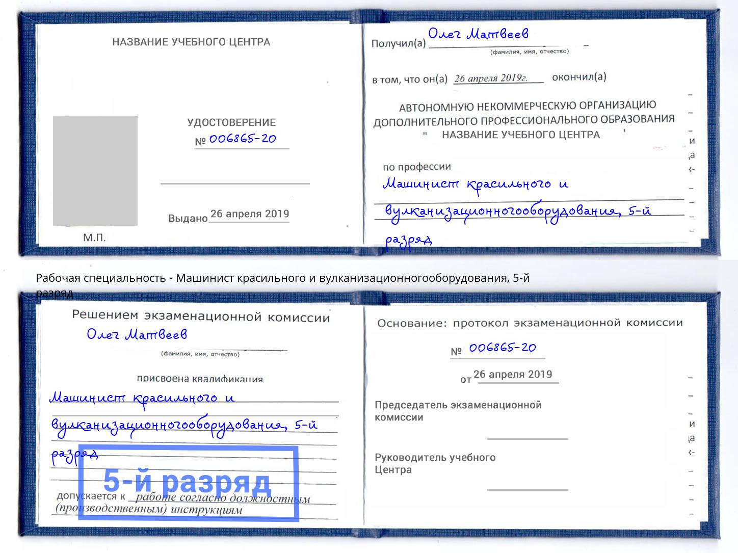 корочка 5-й разряд Машинист красильного и вулканизационногооборудования Челябинск