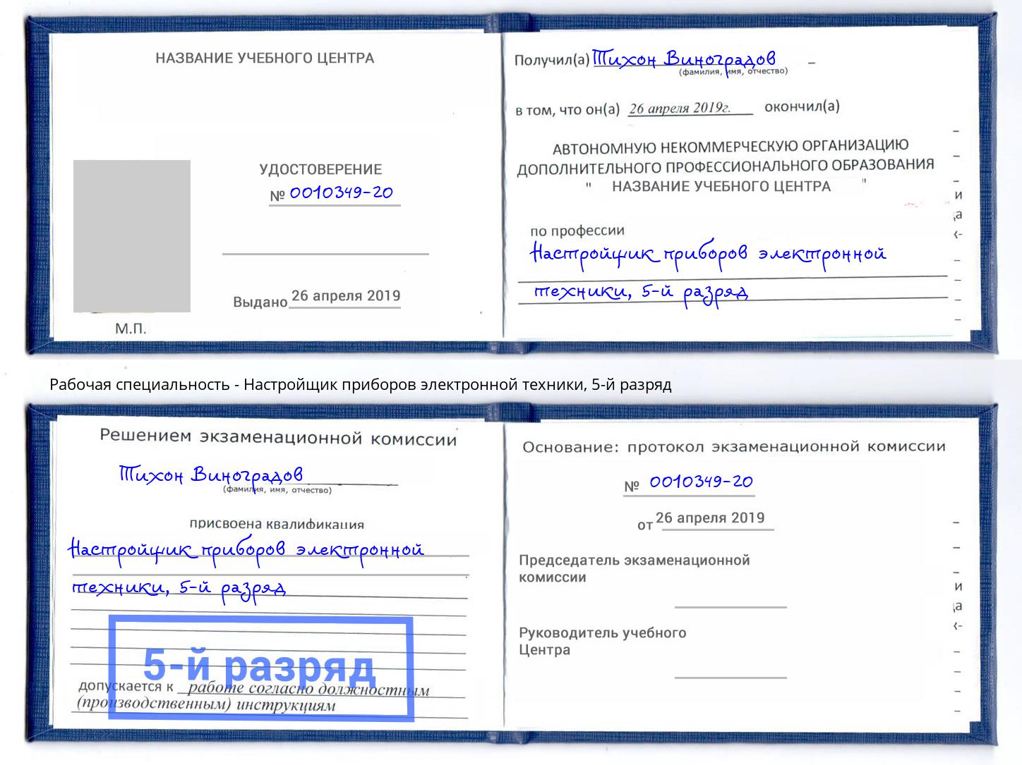 корочка 5-й разряд Настройщик приборов электронной техники Челябинск
