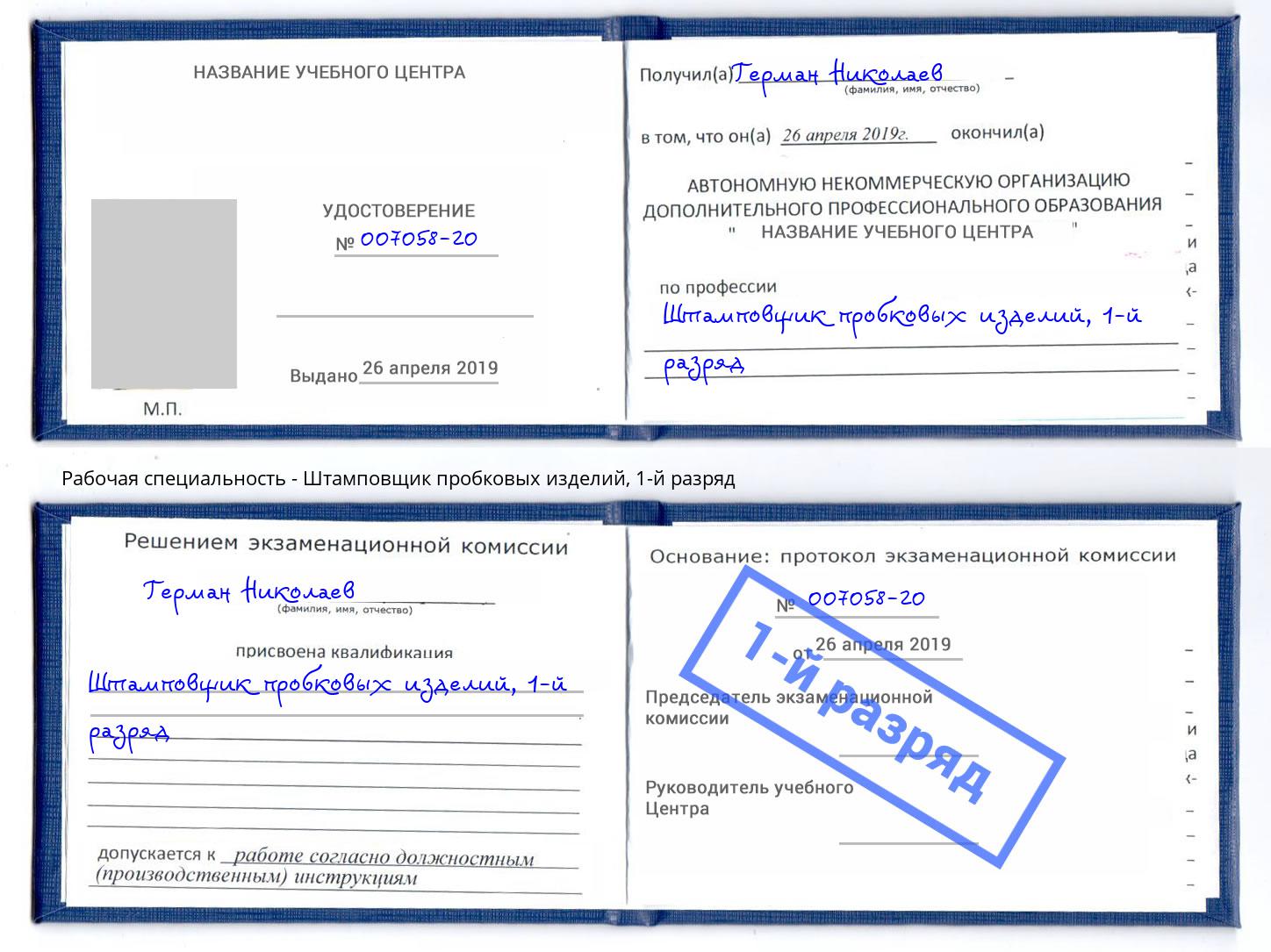 корочка 1-й разряд Штамповщик пробковых изделий Челябинск