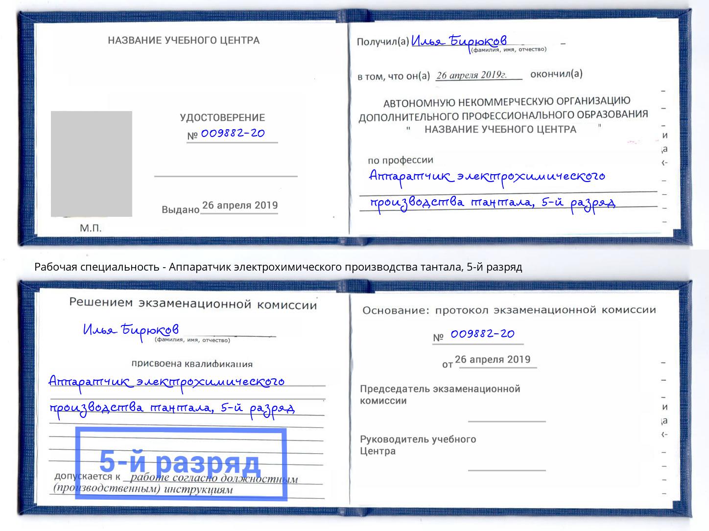 корочка 5-й разряд Аппаратчик электрохимического производства тантала Челябинск