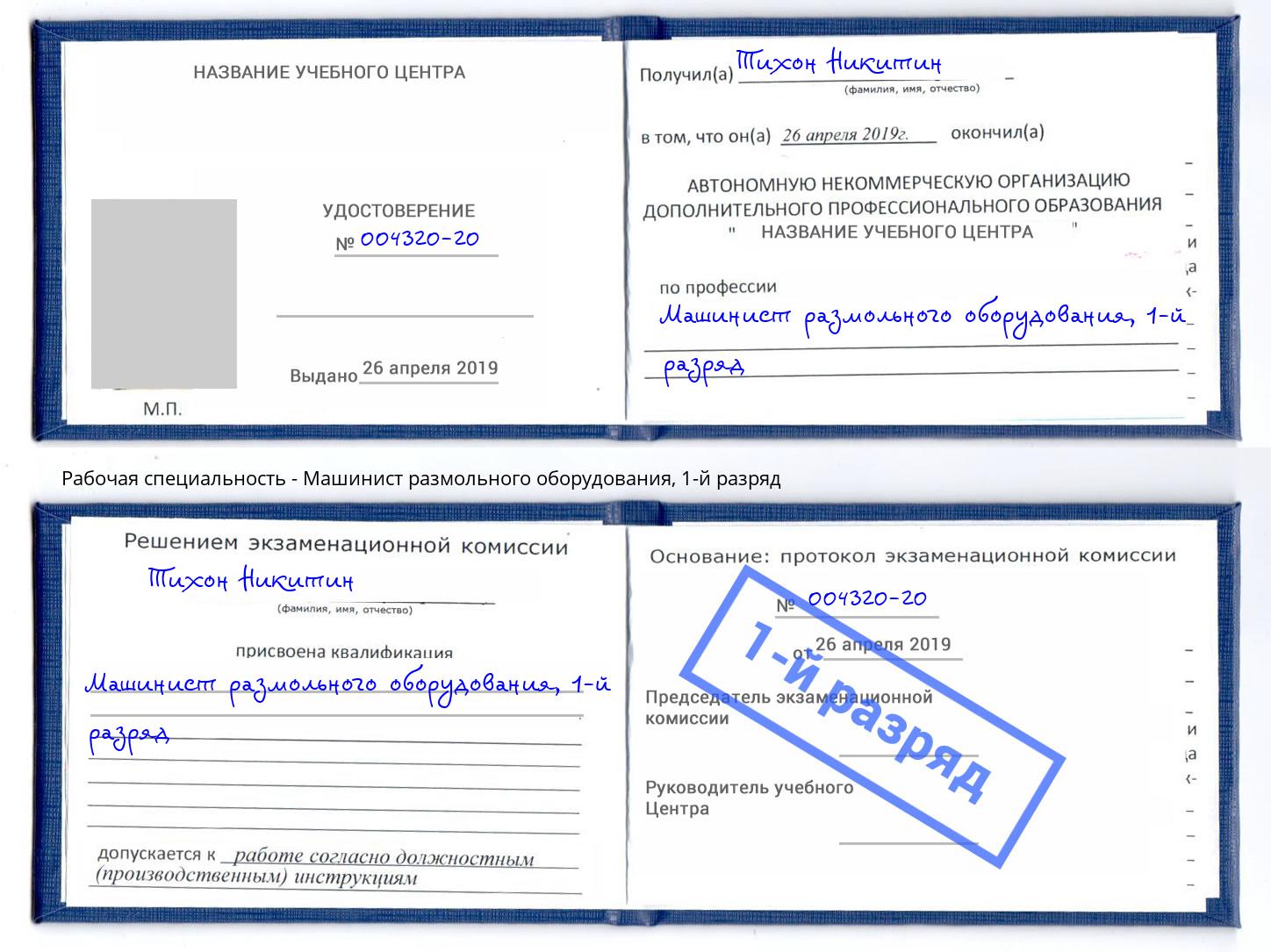 корочка 1-й разряд Машинист размольного оборудования Челябинск