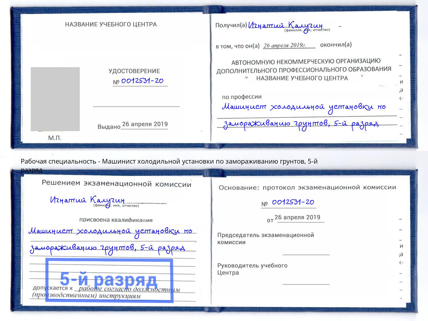 корочка 5-й разряд Машинист холодильной установки по замораживанию грунтов Челябинск