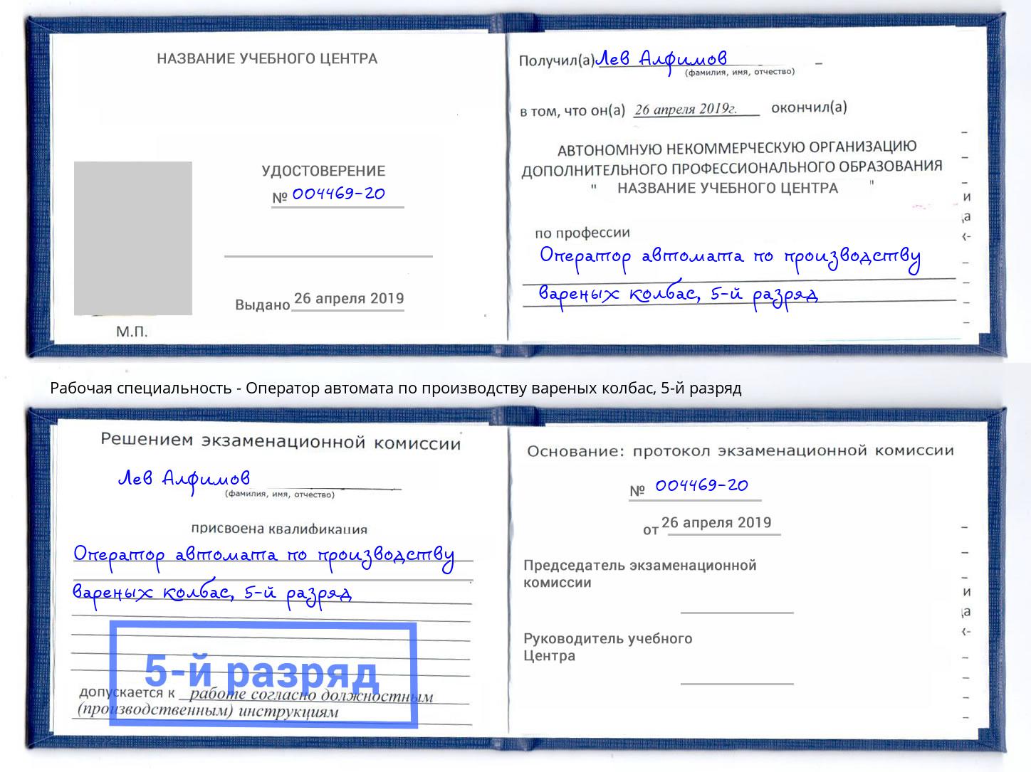 корочка 5-й разряд Оператор автомата по производству вареных колбас Челябинск