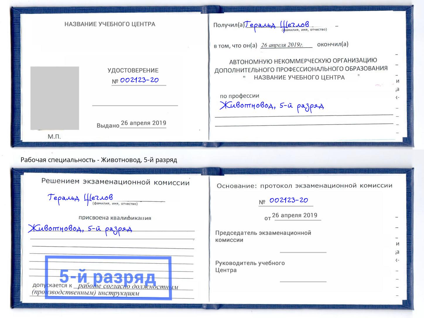 корочка 5-й разряд Животновод Челябинск