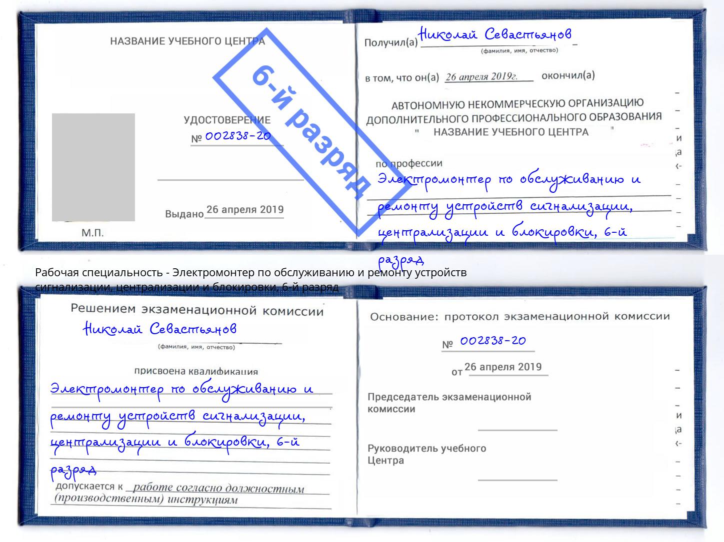 корочка 6-й разряд Электромонтер по обслуживанию и ремонту устройств сигнализации, централизации и блокировки Челябинск