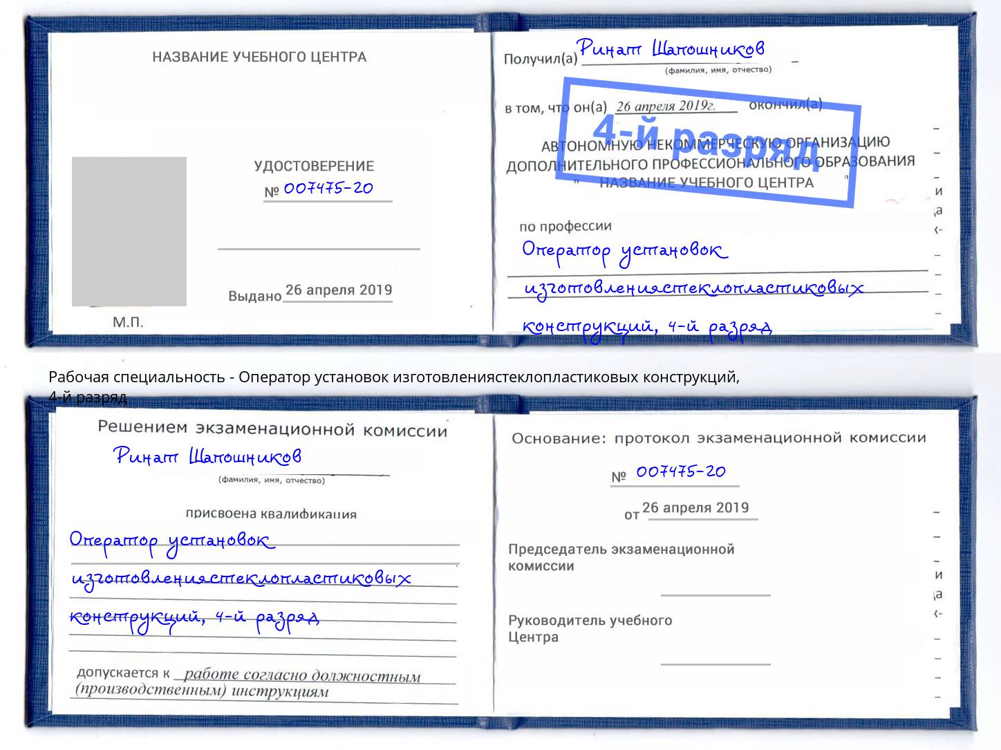 корочка 4-й разряд Оператор установок изготовлениястеклопластиковых конструкций Челябинск