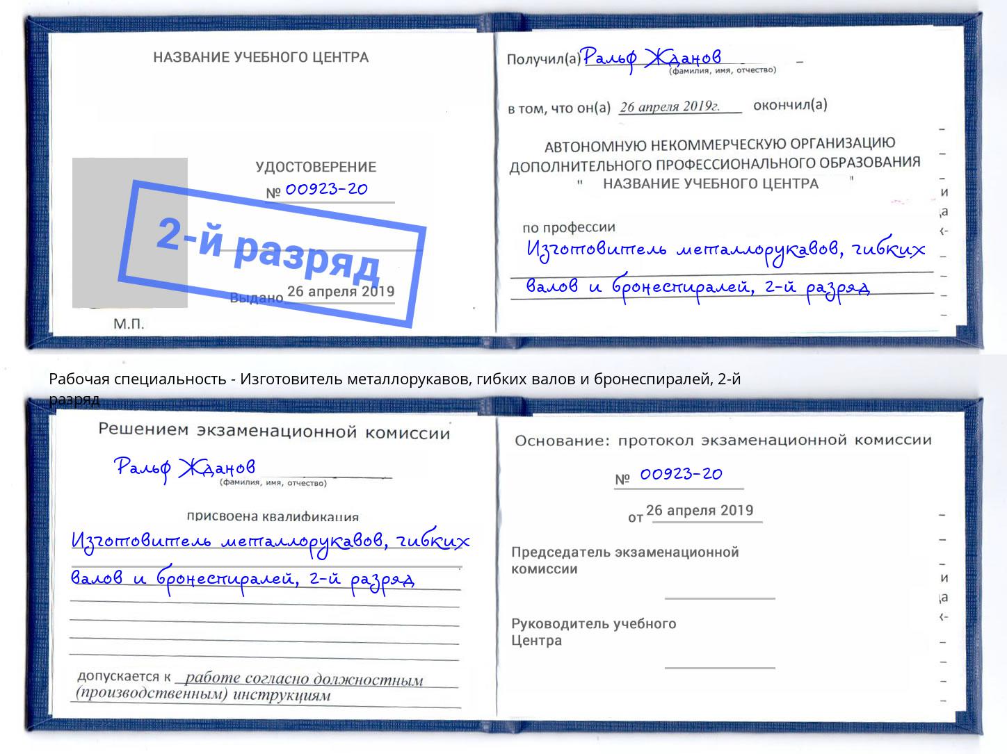 корочка 2-й разряд Изготовитель металлорукавов, гибких валов и бронеспиралей Челябинск