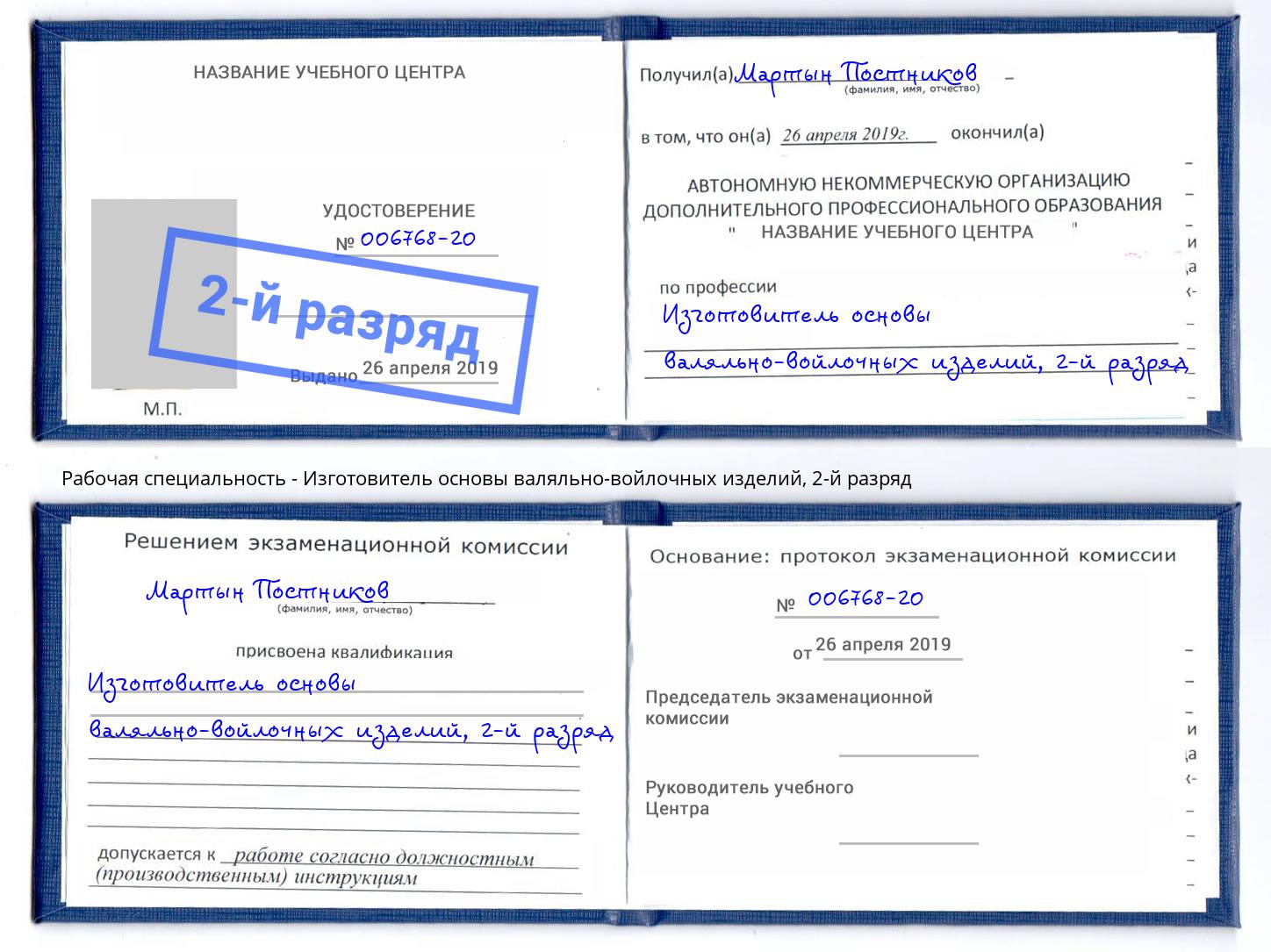 корочка 2-й разряд Изготовитель основы валяльно-войлочных изделий Челябинск