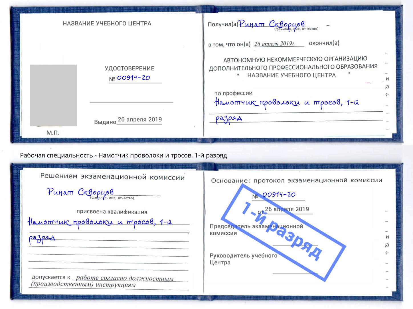 корочка 1-й разряд Намотчик проволоки и тросов Челябинск