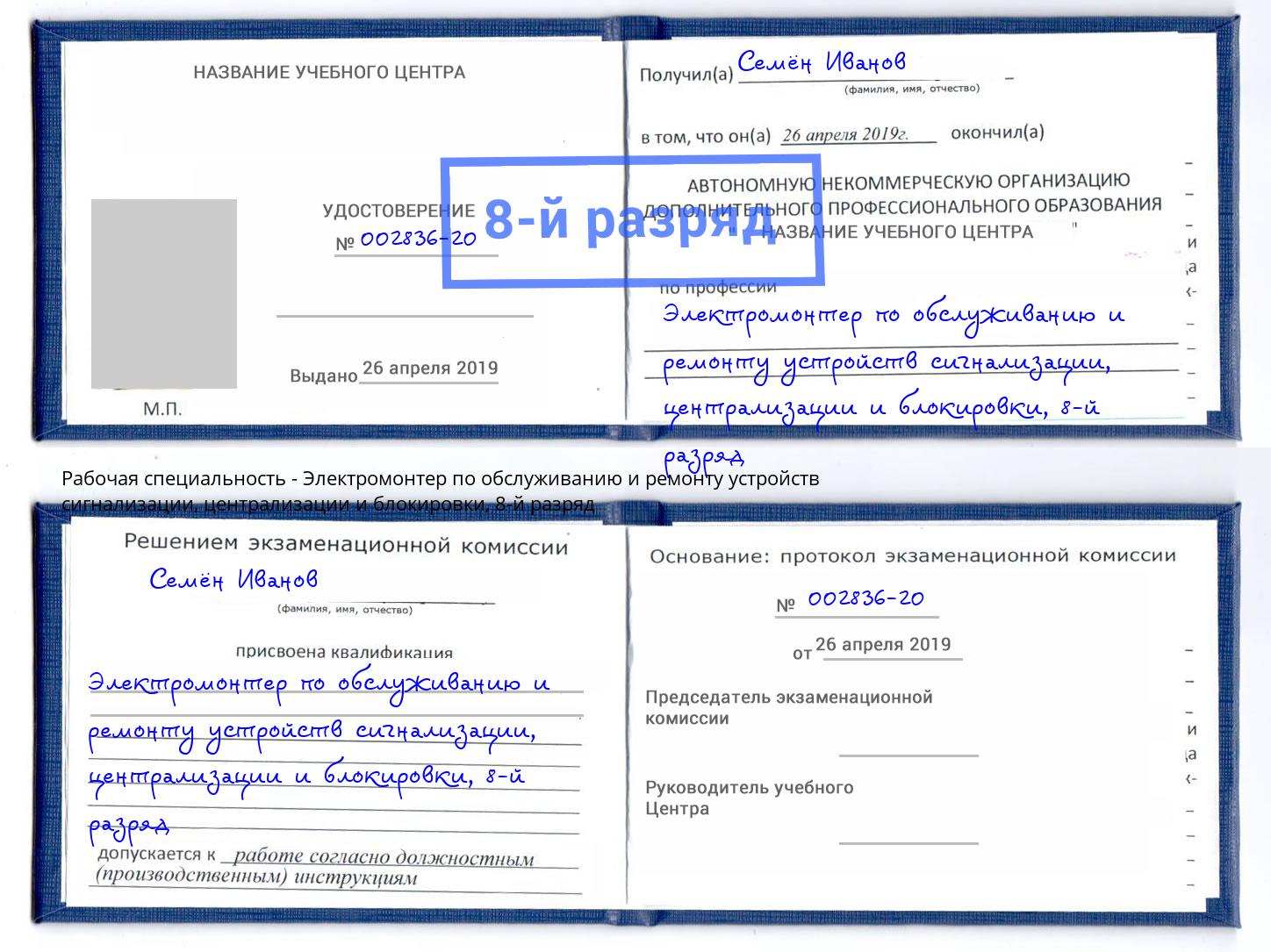 корочка 8-й разряд Электромонтер по обслуживанию и ремонту устройств сигнализации, централизации и блокировки Челябинск