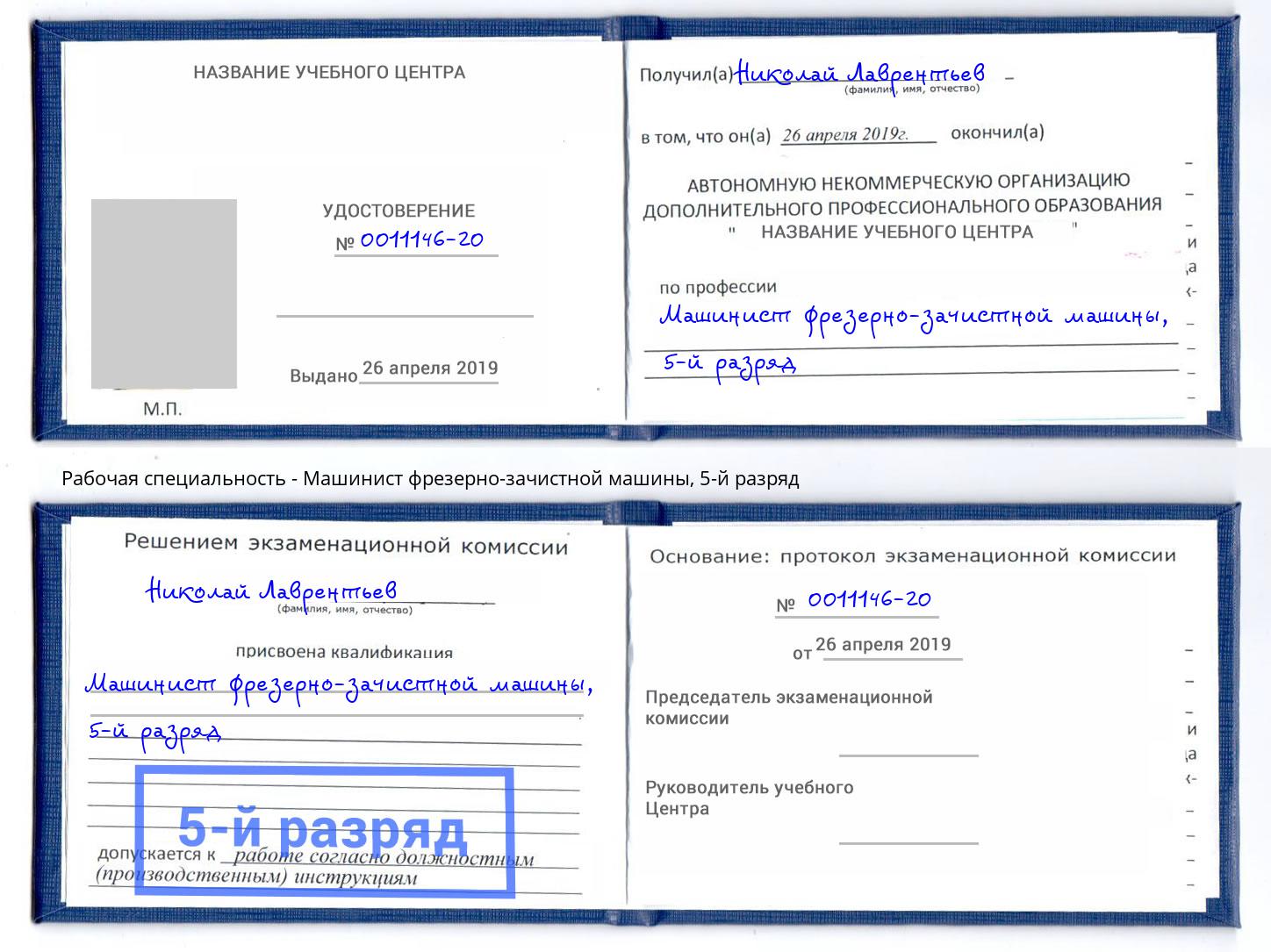 корочка 5-й разряд Машинист фрезерно-зачистной машины Челябинск
