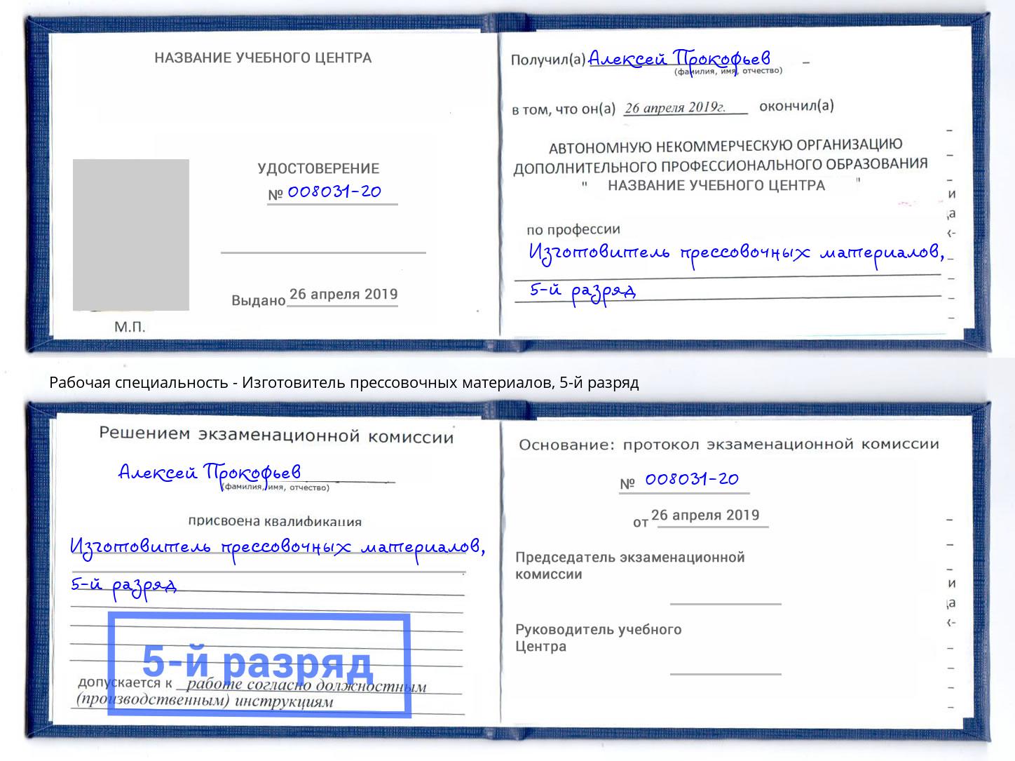 корочка 5-й разряд Изготовитель прессовочных материалов Челябинск