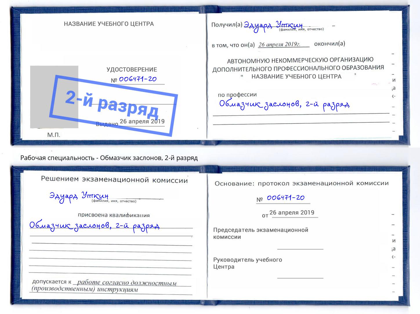 корочка 2-й разряд Обмазчик заслонов Челябинск