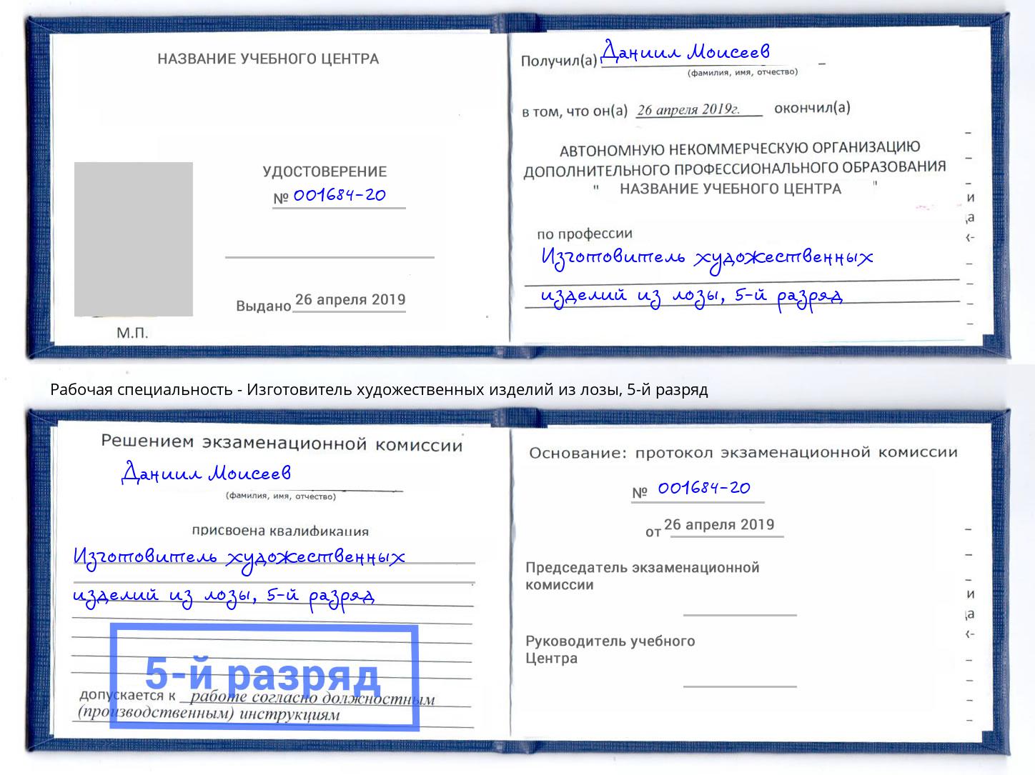 корочка 5-й разряд Изготовитель художественных изделий из лозы Челябинск
