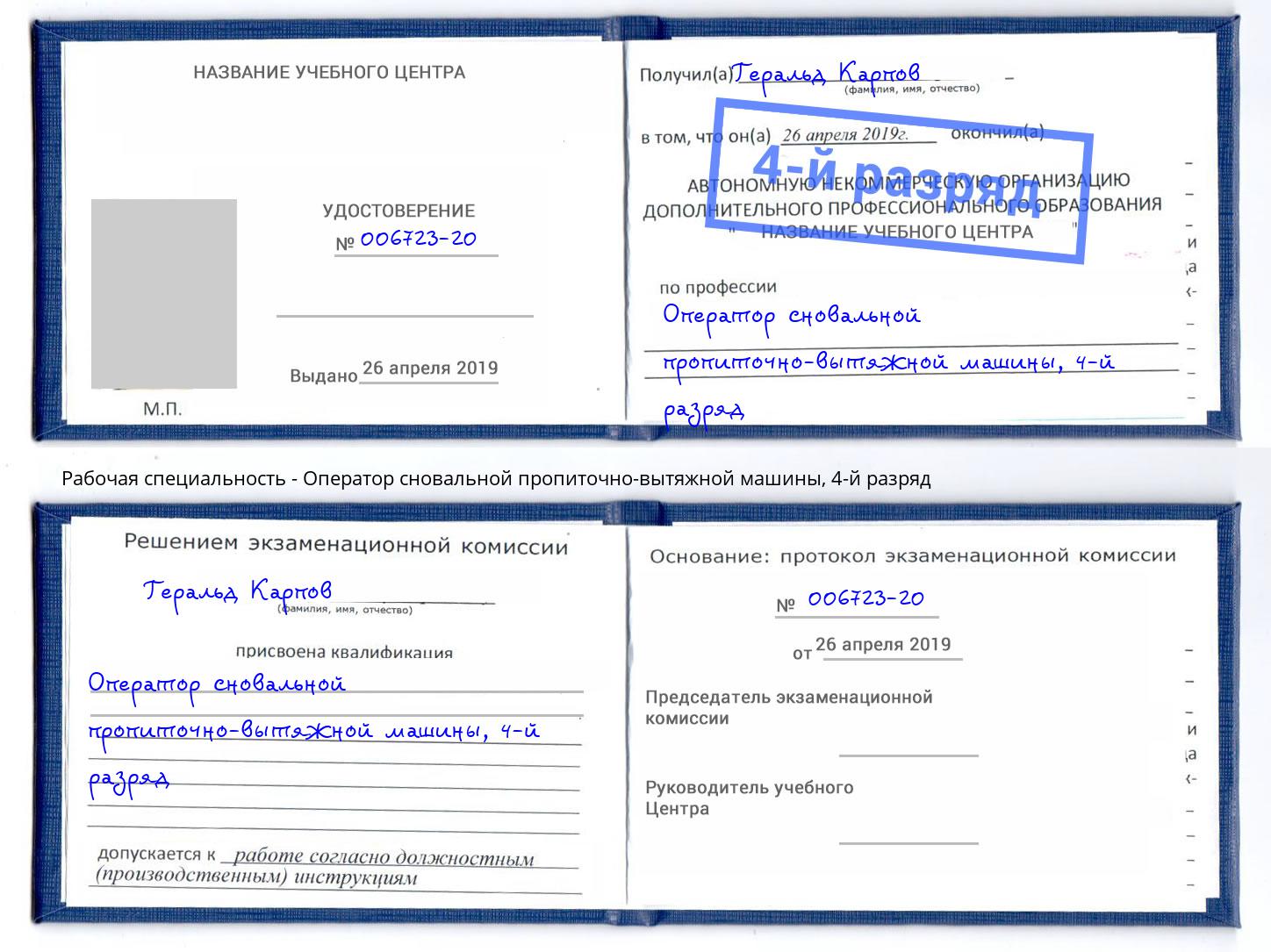 корочка 4-й разряд Оператор сновальной пропиточно-вытяжной машины Челябинск
