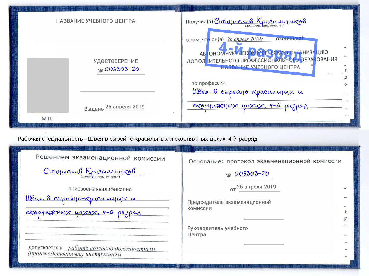 корочка 4-й разряд Швея в сырейно-красильных и скорняжных цехах Челябинск